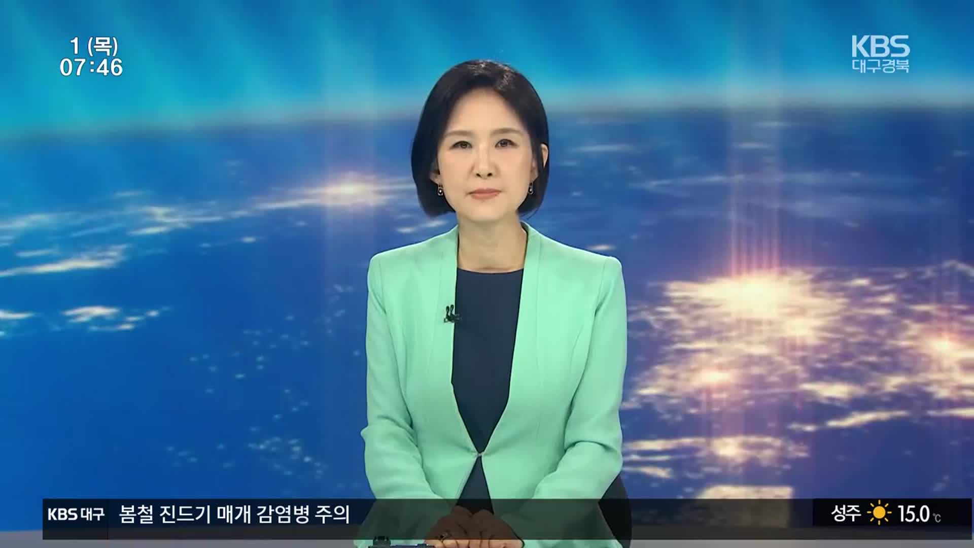 [뉴스광장 대구·경북 클로징]