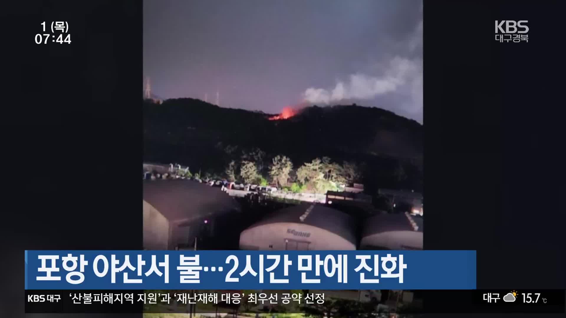 포항 야산서 불…2시간 만에 진화