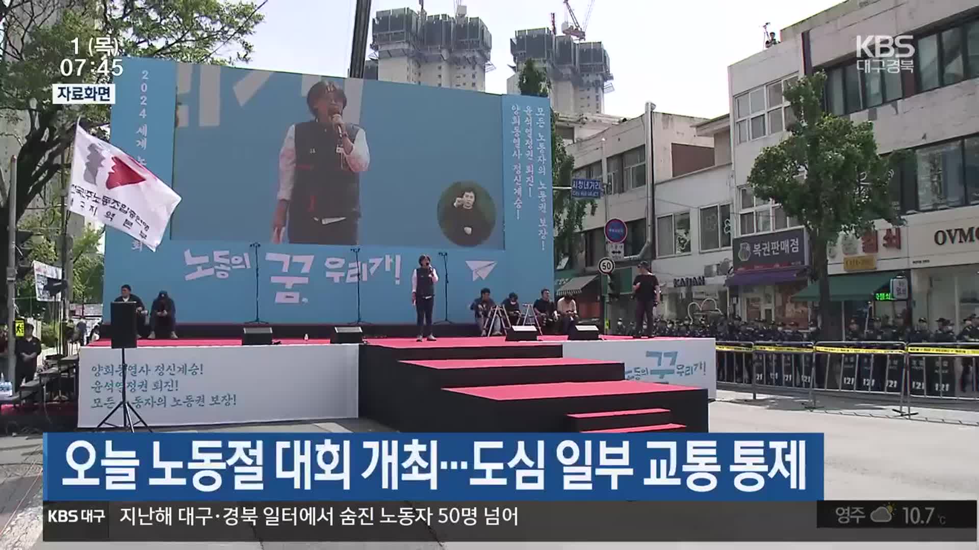 오늘 노동절 대회 개최…도심 일부 교통 통제