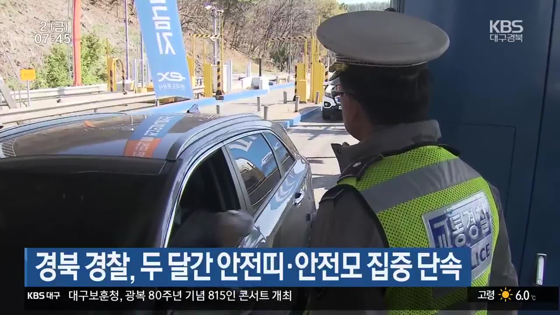 경북 경찰, 두 달간 안전띠·안전모 집중 단속