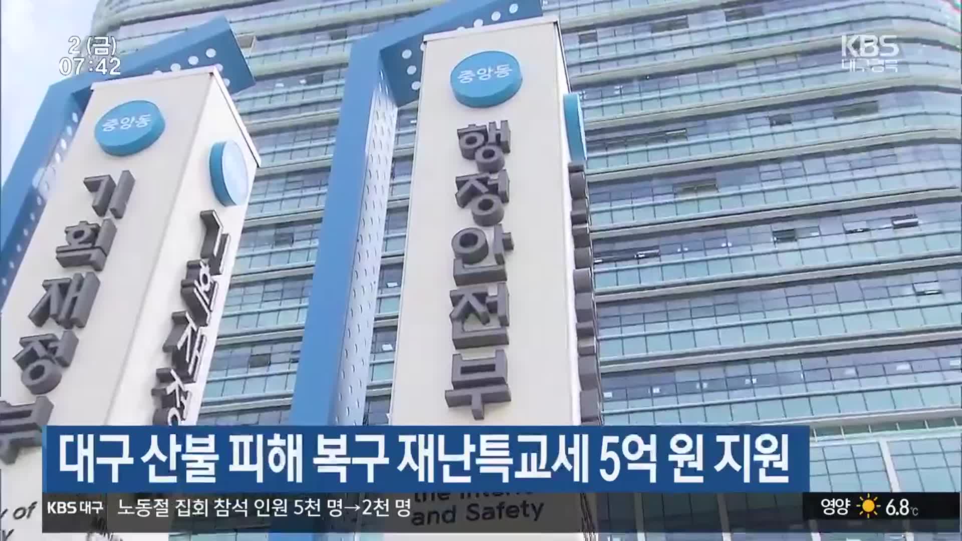 대구 산불 피해 복구 재난특교세 5억 원 지원