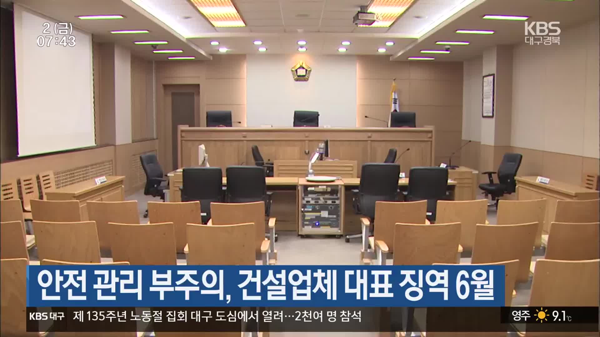 안전 관리 부주의, 건설업체 대표 징역 6월