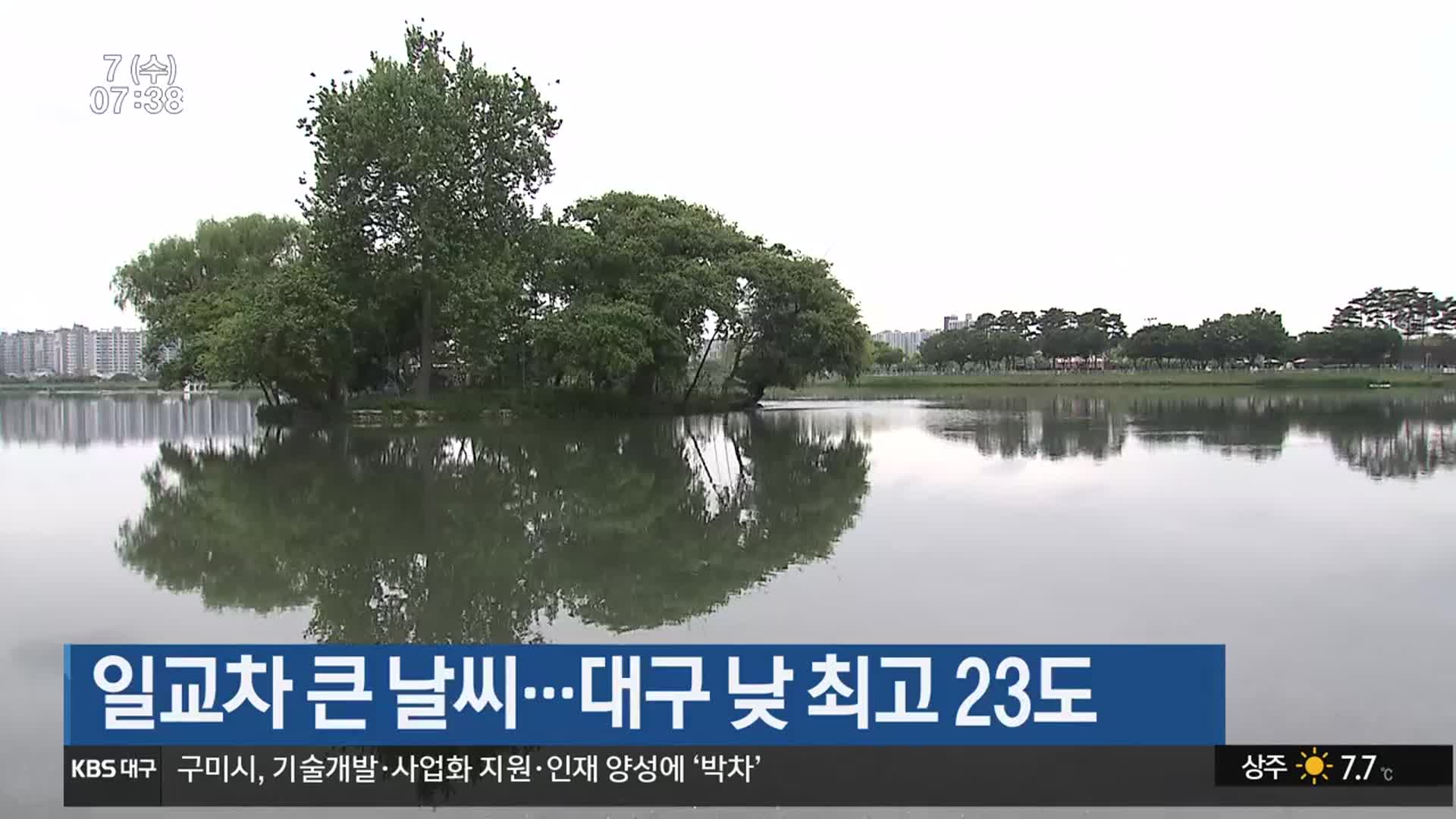 대구·경북 일교차 큰 날씨…대구 낮 최고 23도