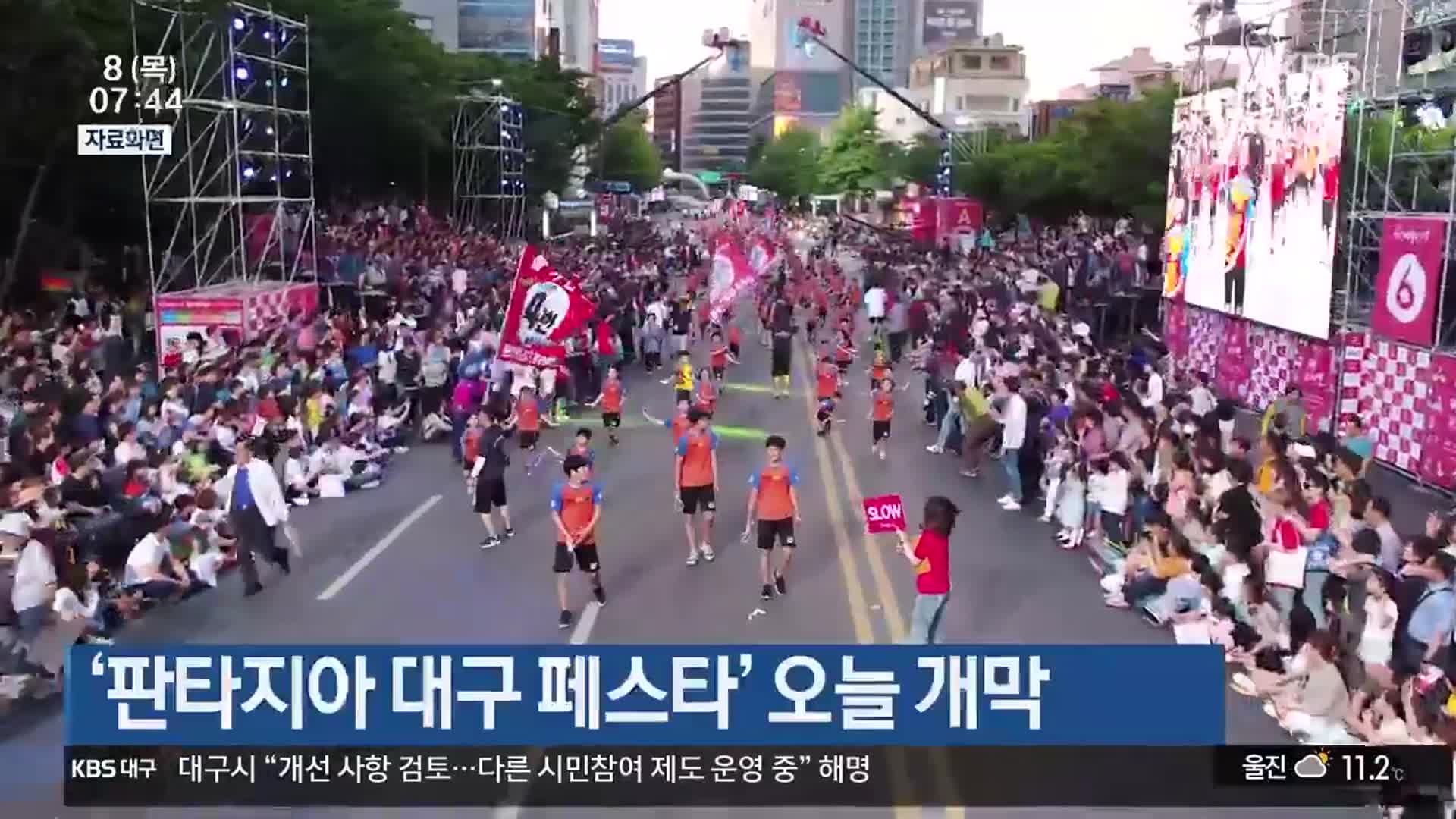 ‘판타지아 대구 페스타’ 오늘 개막