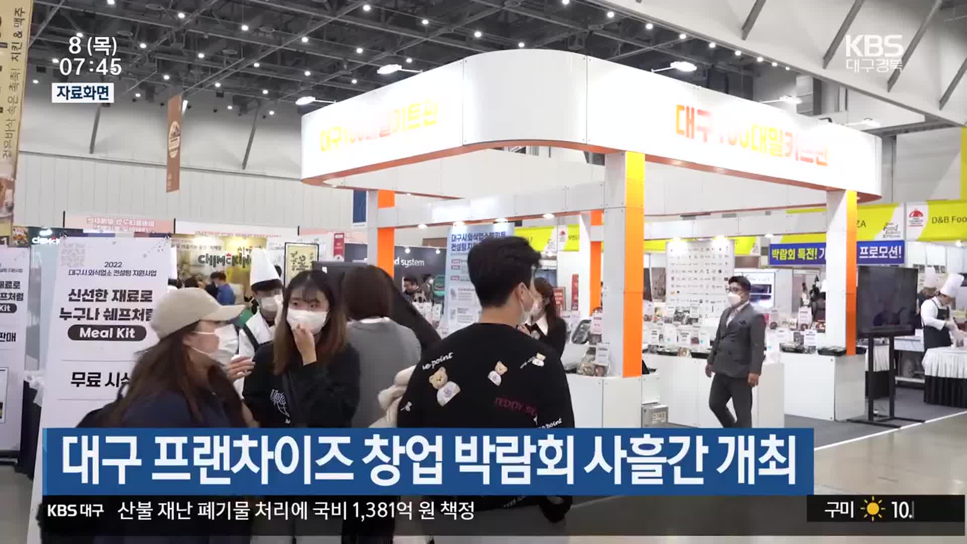 대구 프랜차이즈 창업 박람회 사흘간 개최