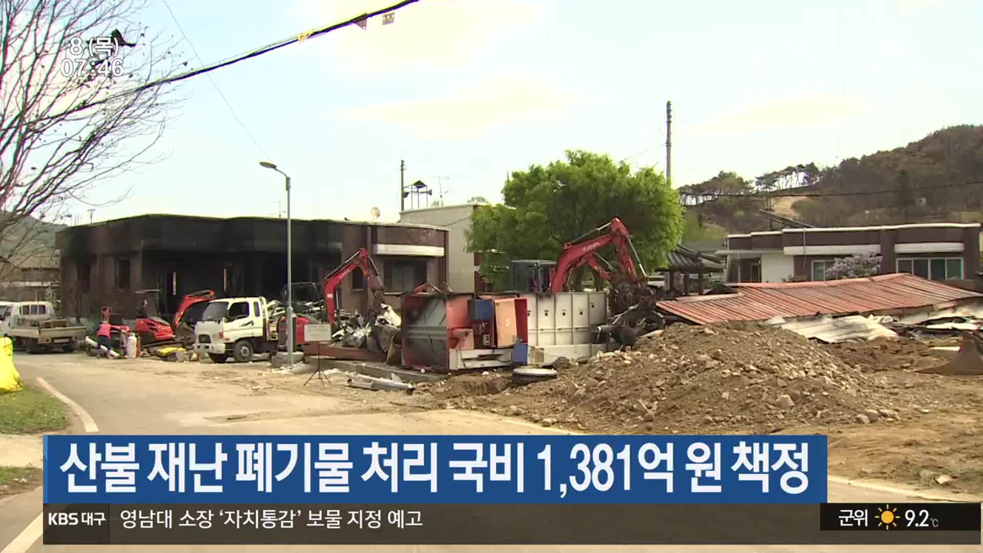 산불 재난 폐기물 처리 국비 1,381억 원 책정