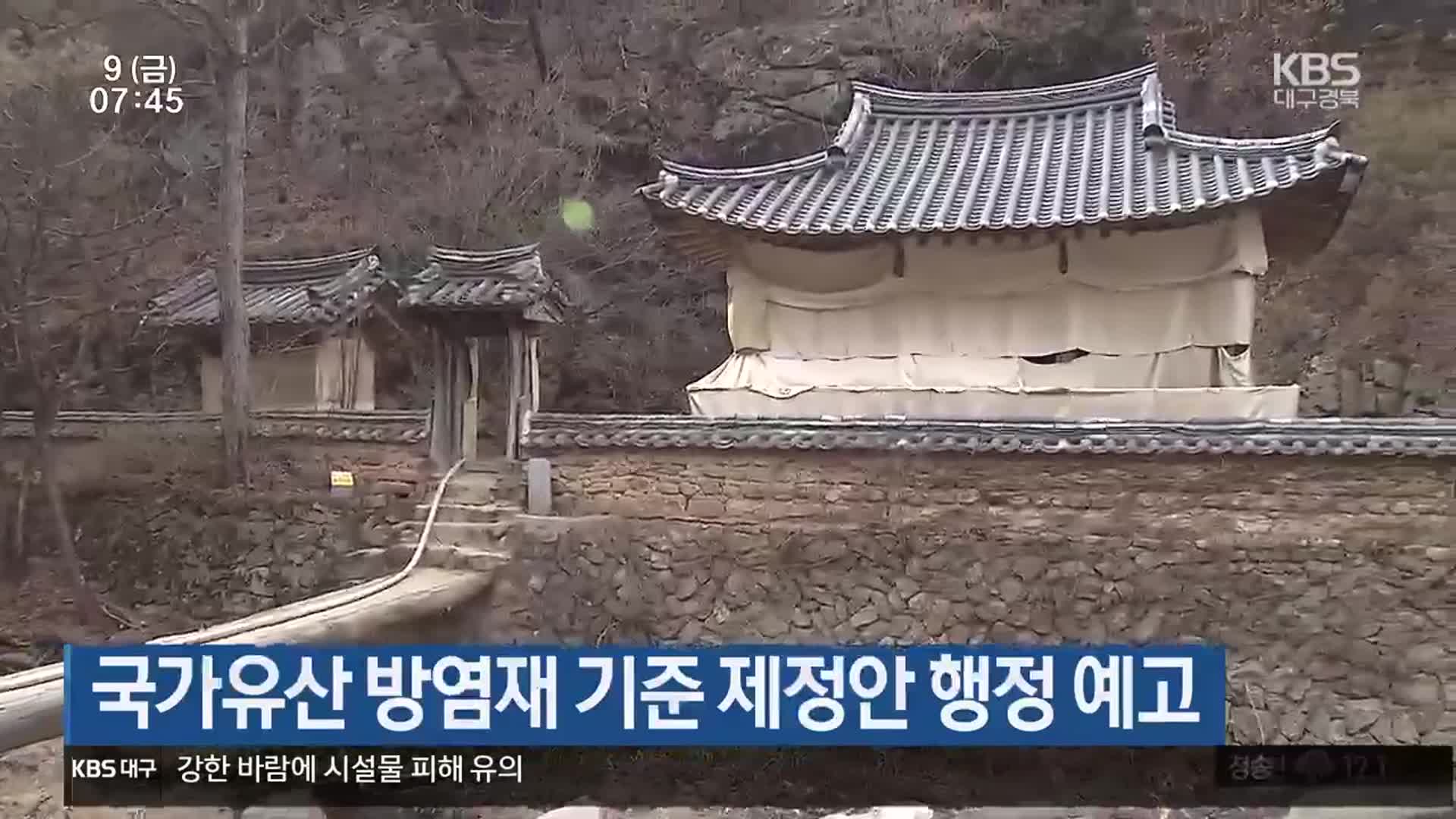 국가유산 방염재 기준 제정안 행정 예고