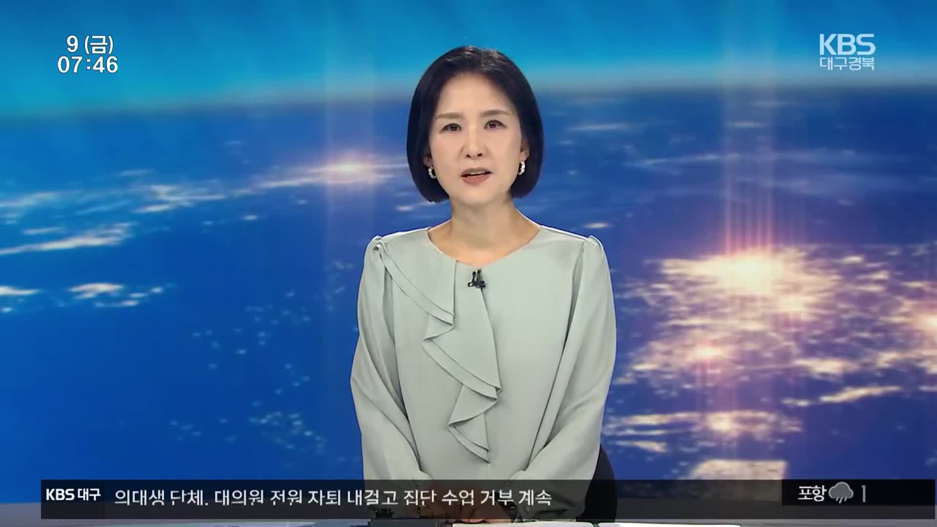 [뉴스광장 대구·경북 클로징]