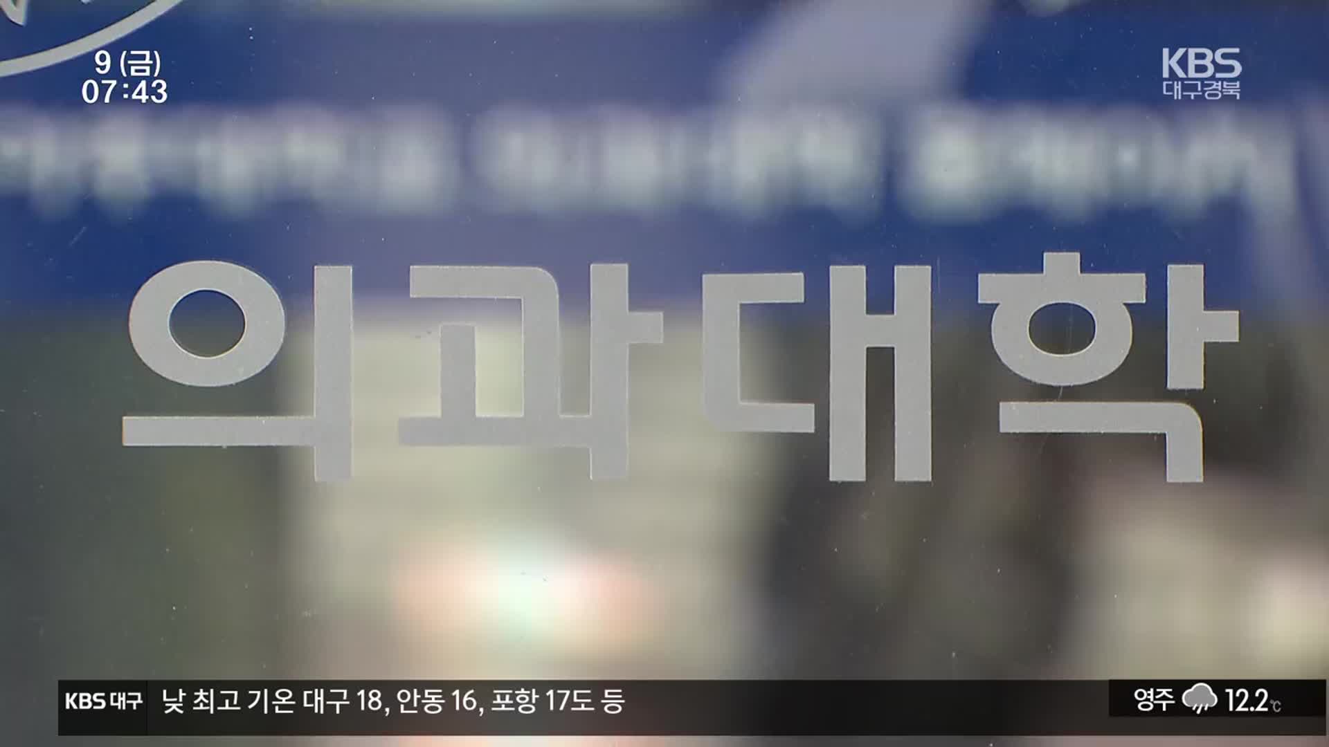 의대 신설 재도전…“의과학자 육성 절실”