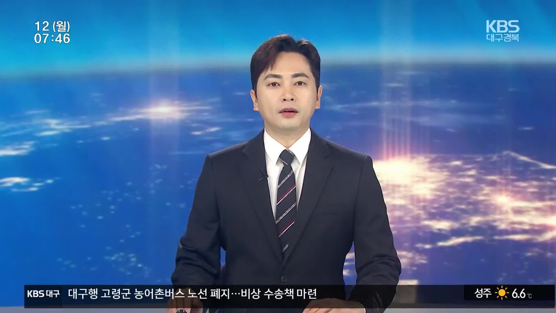 [뉴스광장 대구·경북 클로징]