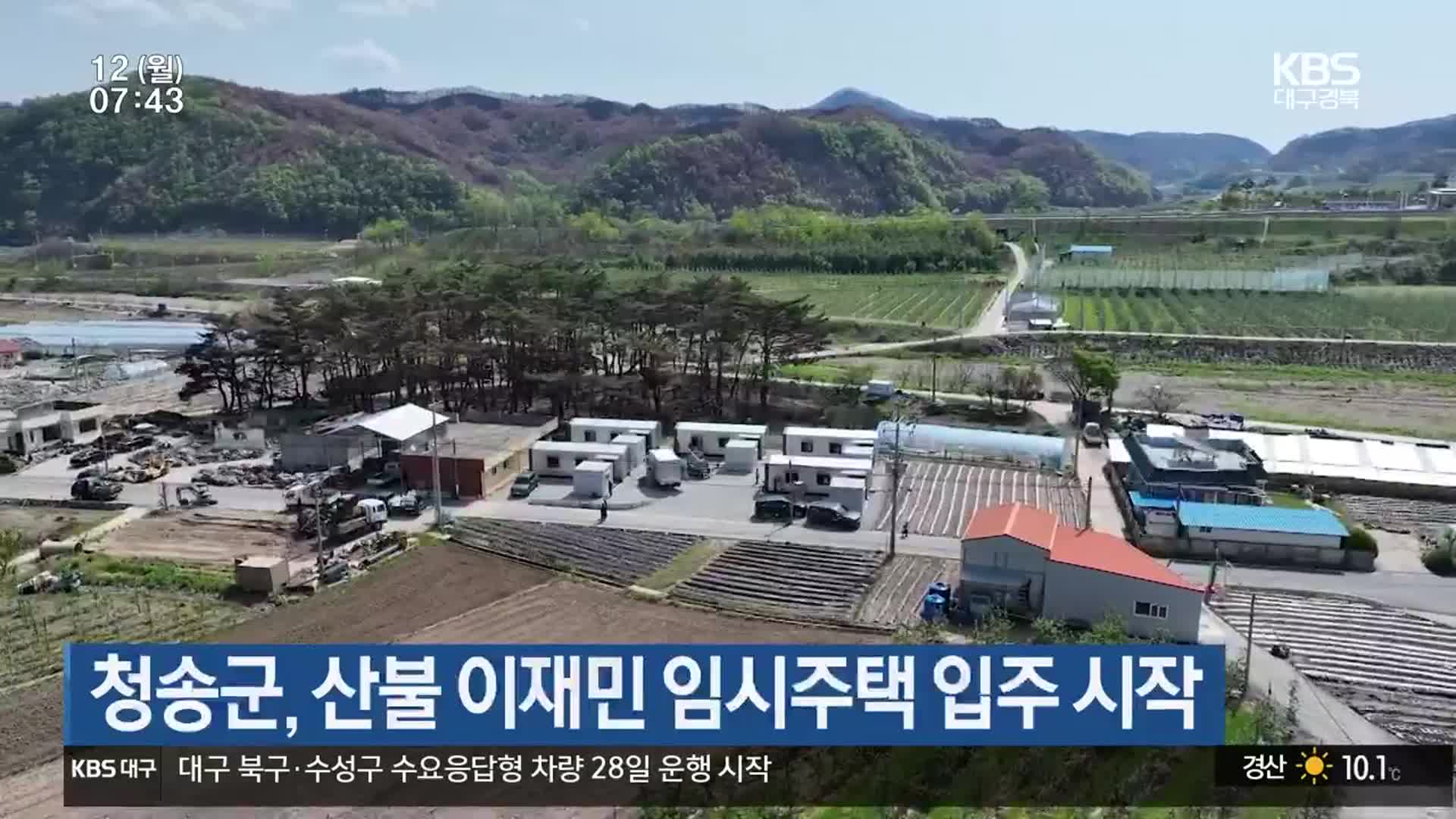 청송군, 산불 이재민 임시주택 입주 시작
