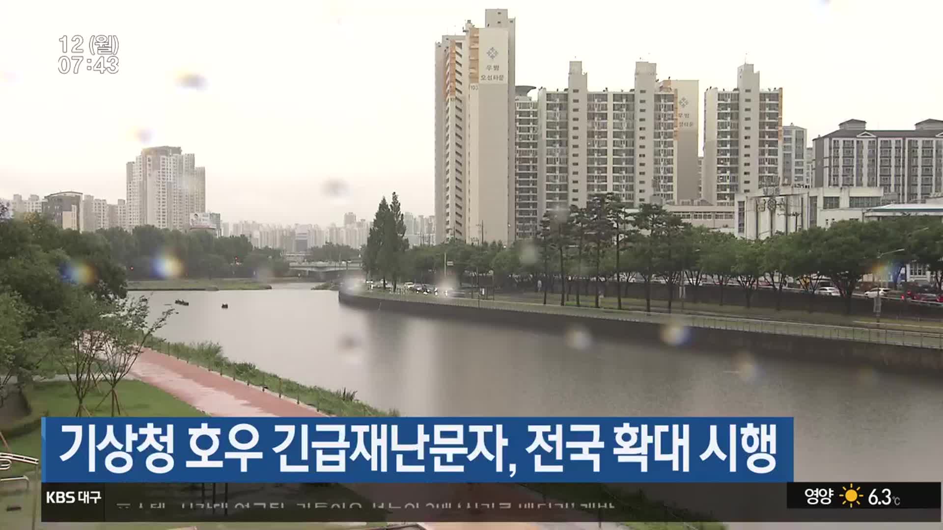 기상청 호우 긴급재난문자, 전국 확대 시행