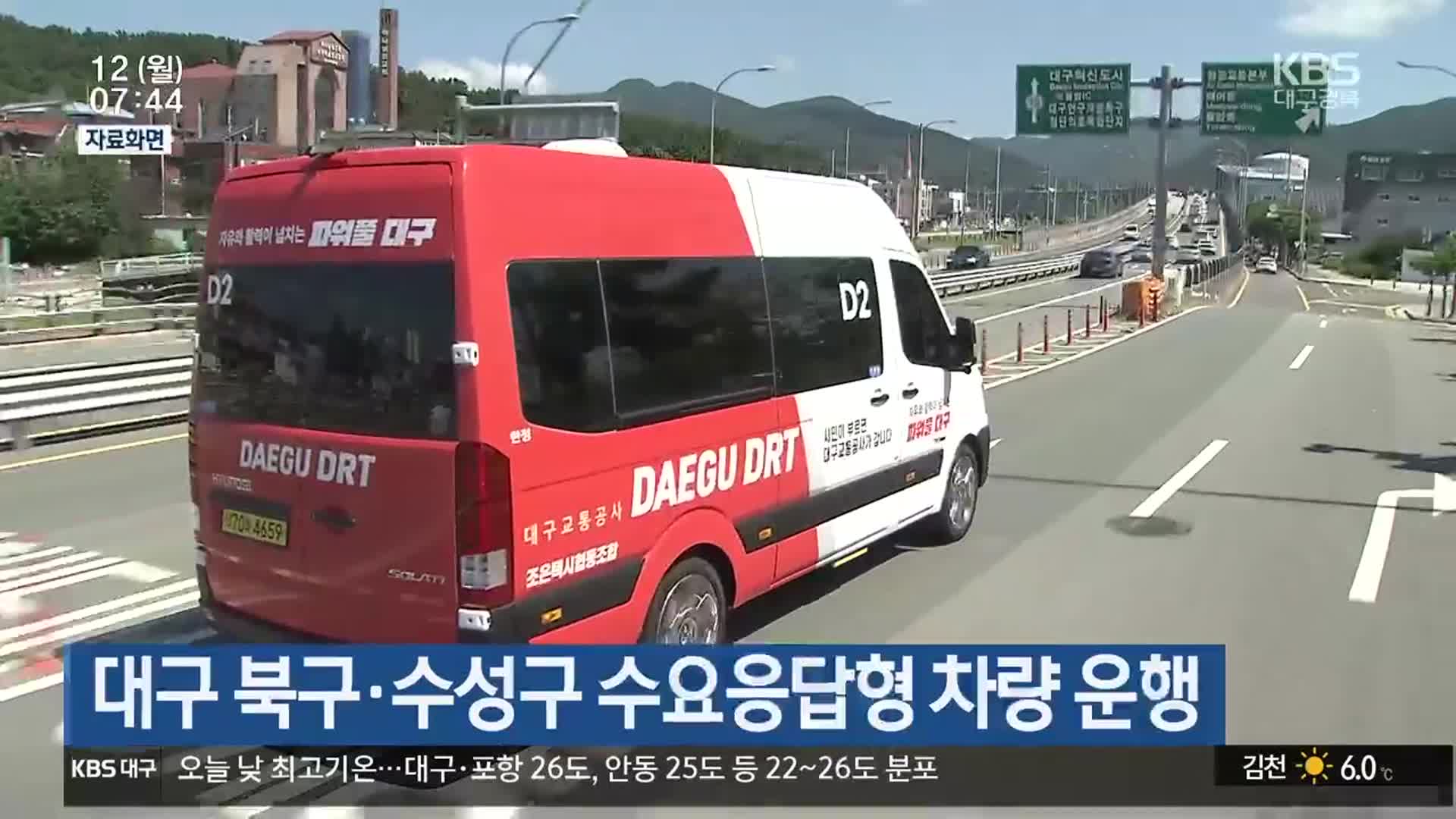 대구 북구·수성구 수요응답형 차량 운행
