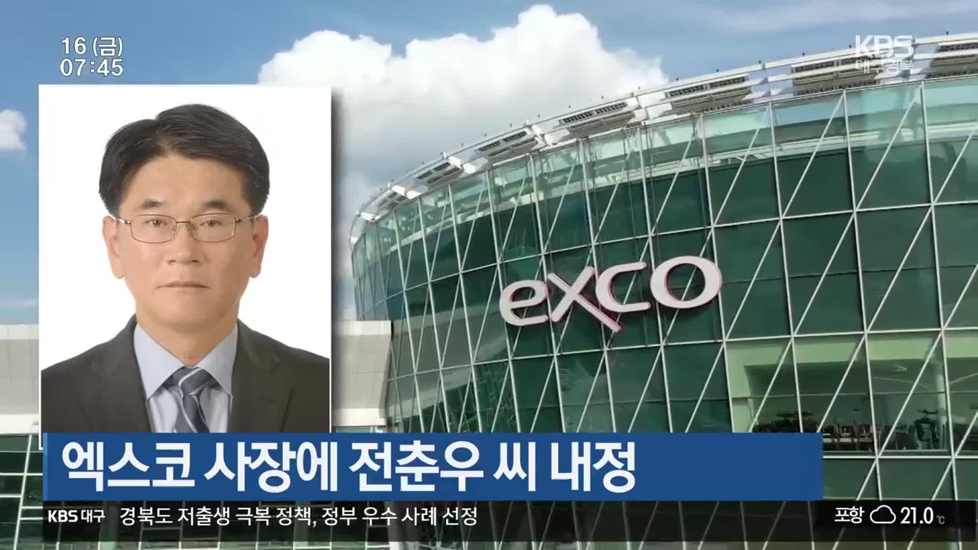 엑스코 사장에 전춘우 씨 내정