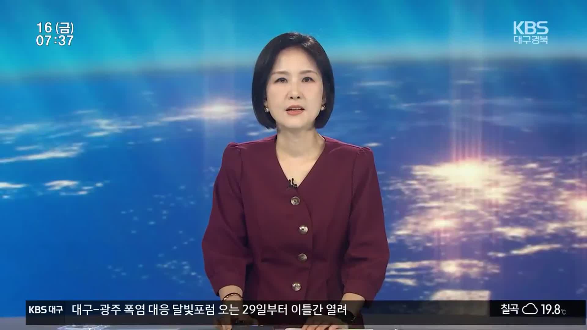 [뉴스광장 대구·경북 오프닝]