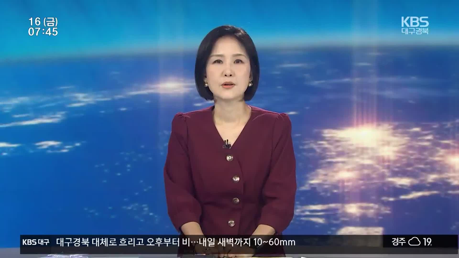 [뉴스광장 대구·경북 클로징]