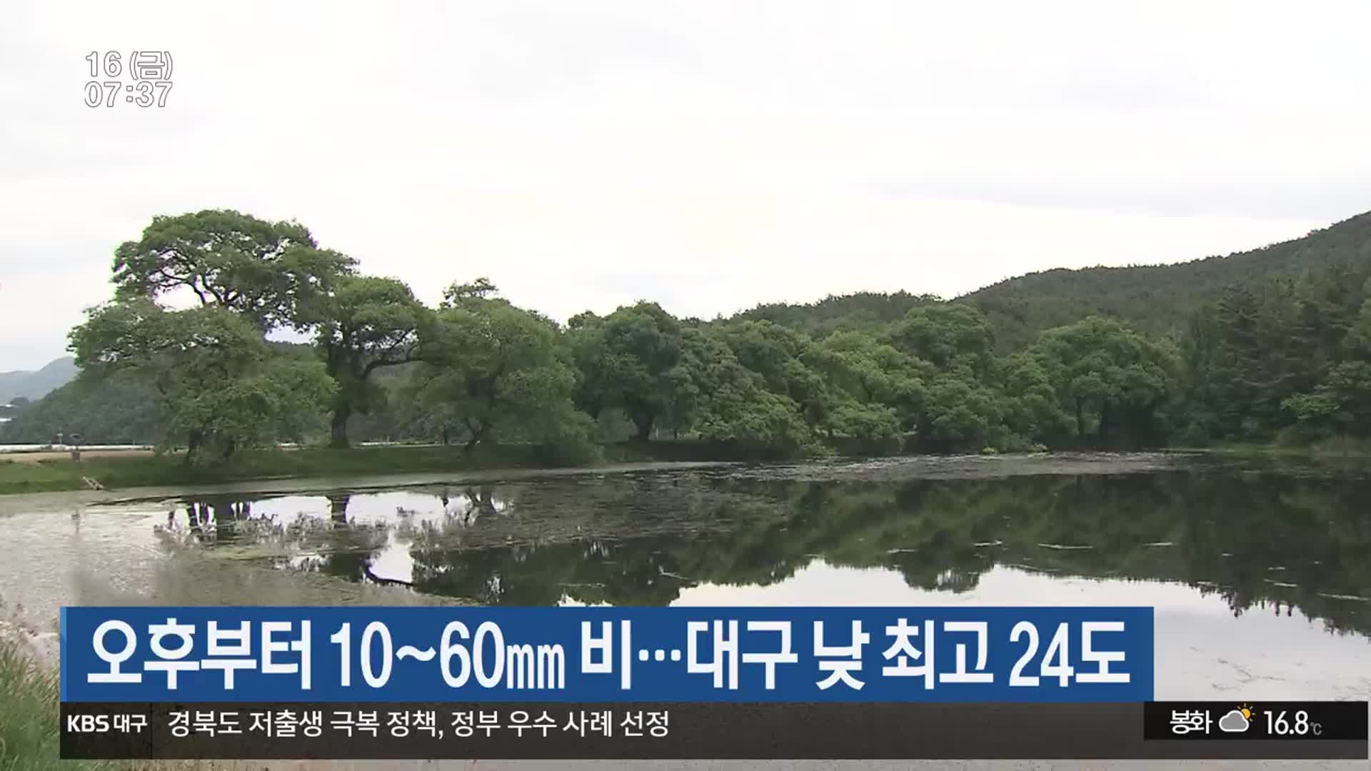 대구·경북 오후부터 10~60mm 비…대구 낮 최고 24도