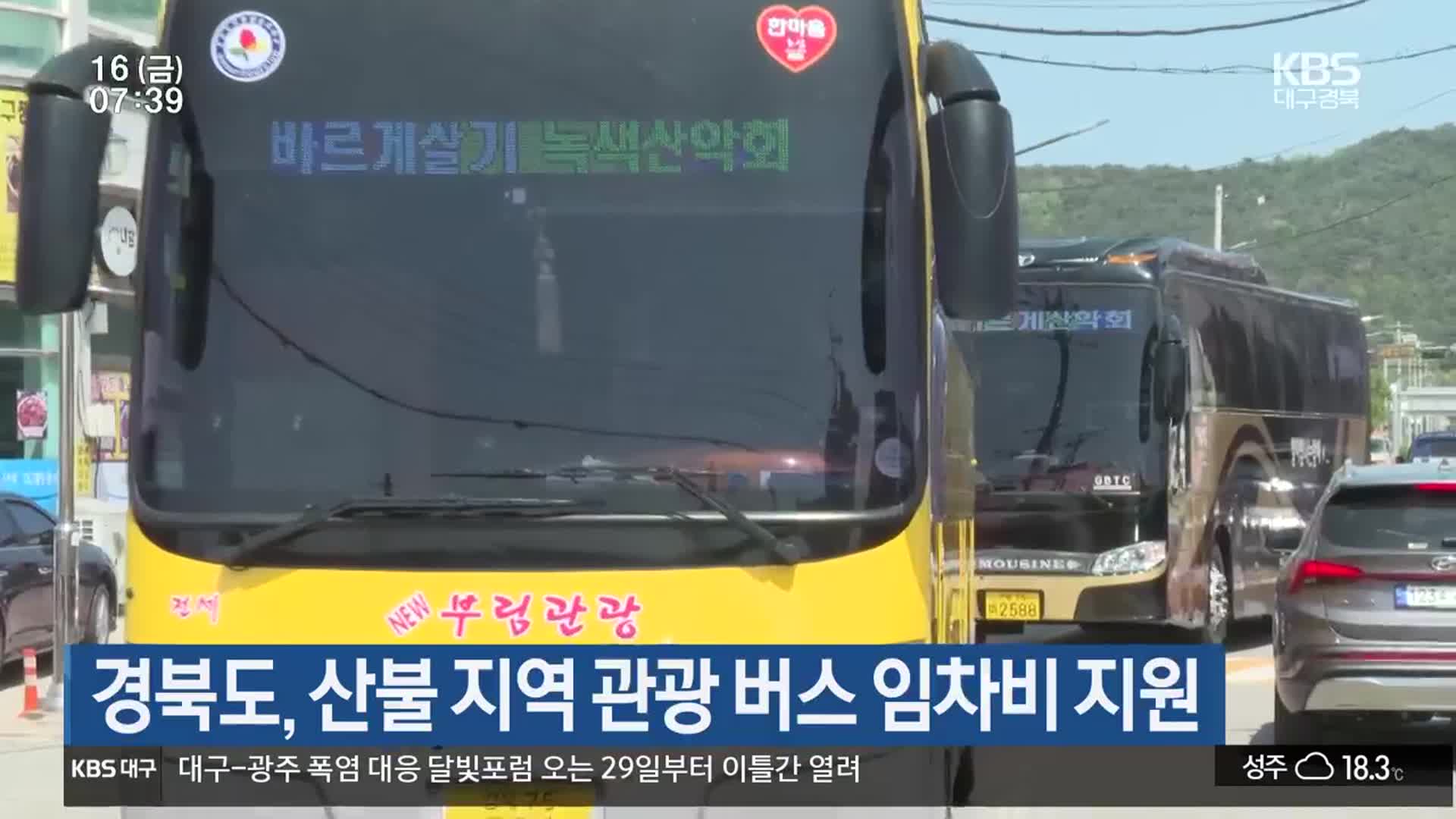 경북도, 산불 지역 관광 버스 임차비 지원