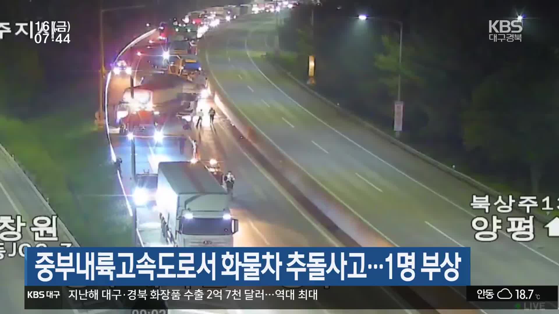 중부내륙고속도로서 화물차 추돌사고…1명 부상