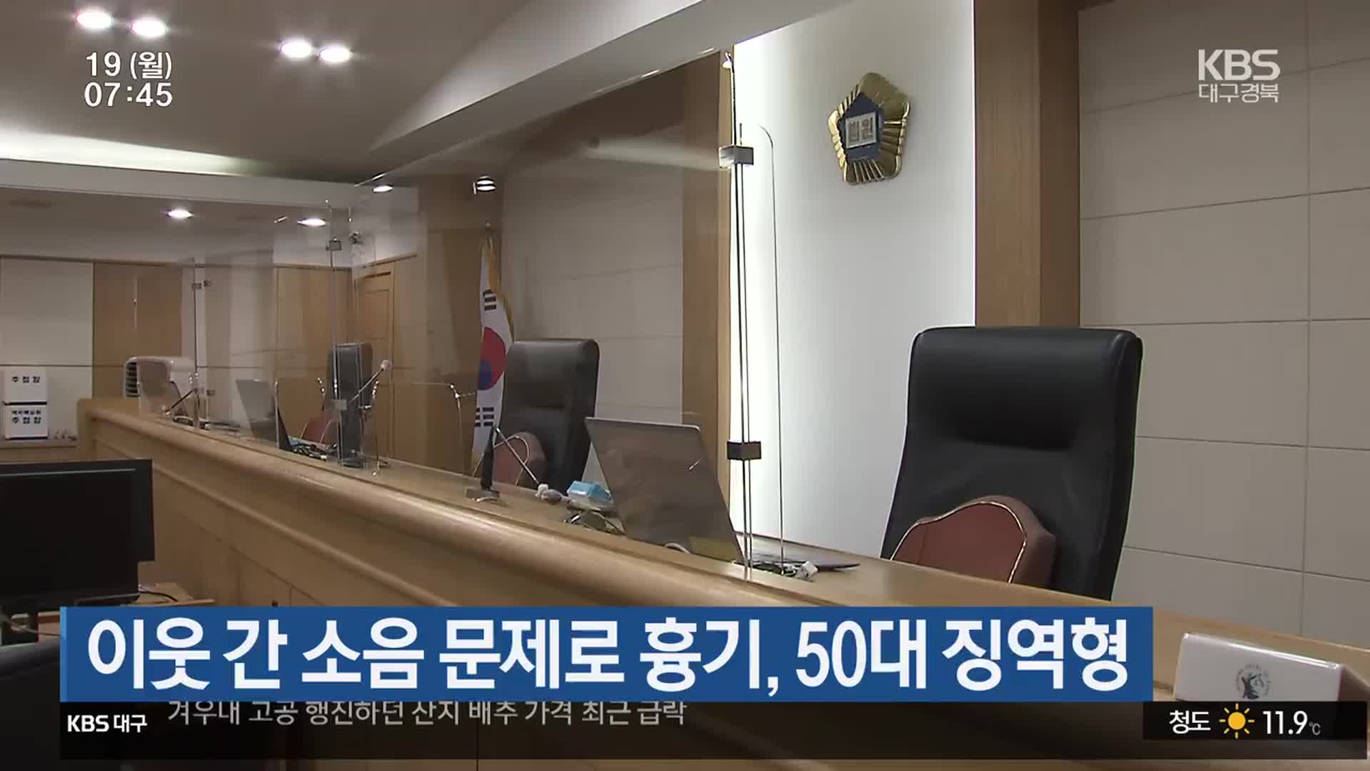 이웃 간 소음 문제로 흉기, 50대 징역형