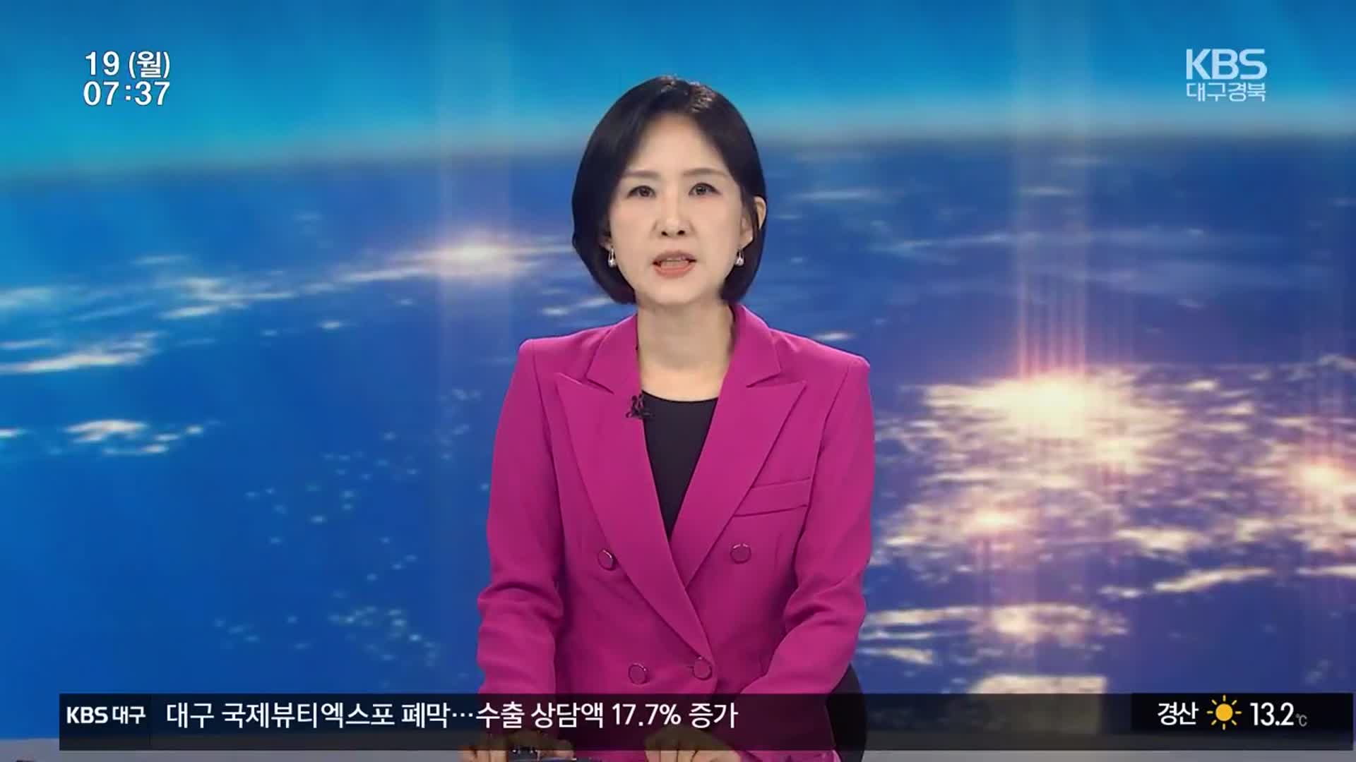 [뉴스광장 대구·경북 오프닝]
