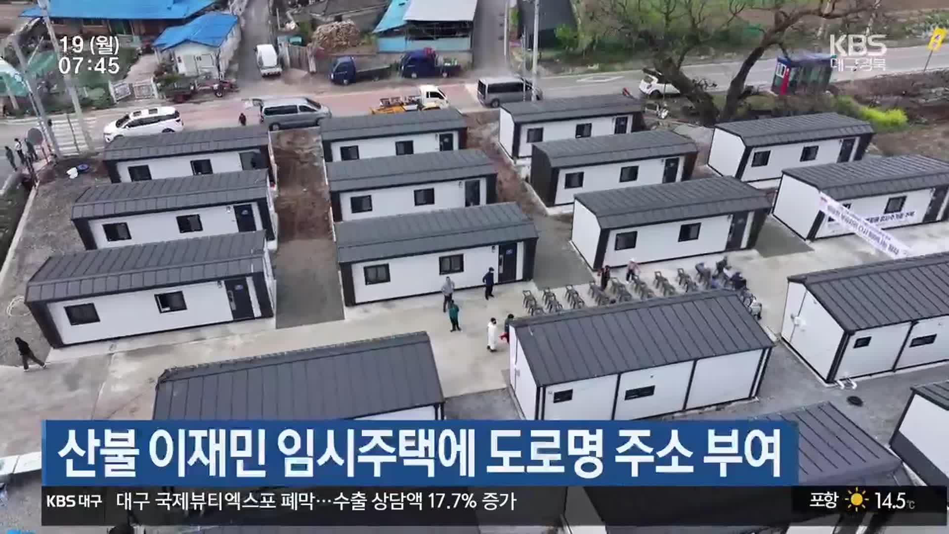 산불 이재민 임시주택에 도로명 주소 부여