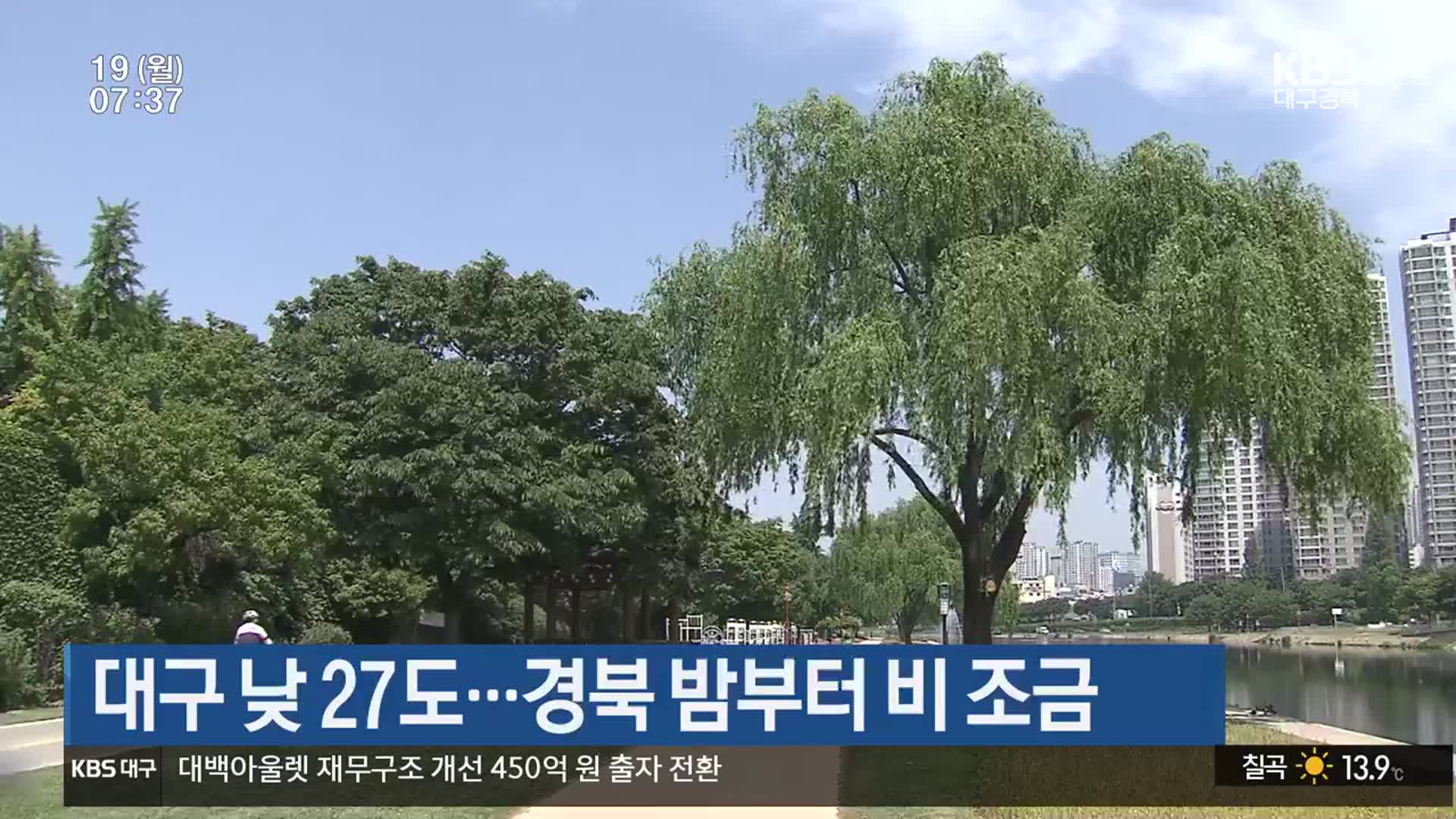 대구 낮 27도…경북 밤부터 비 조금
