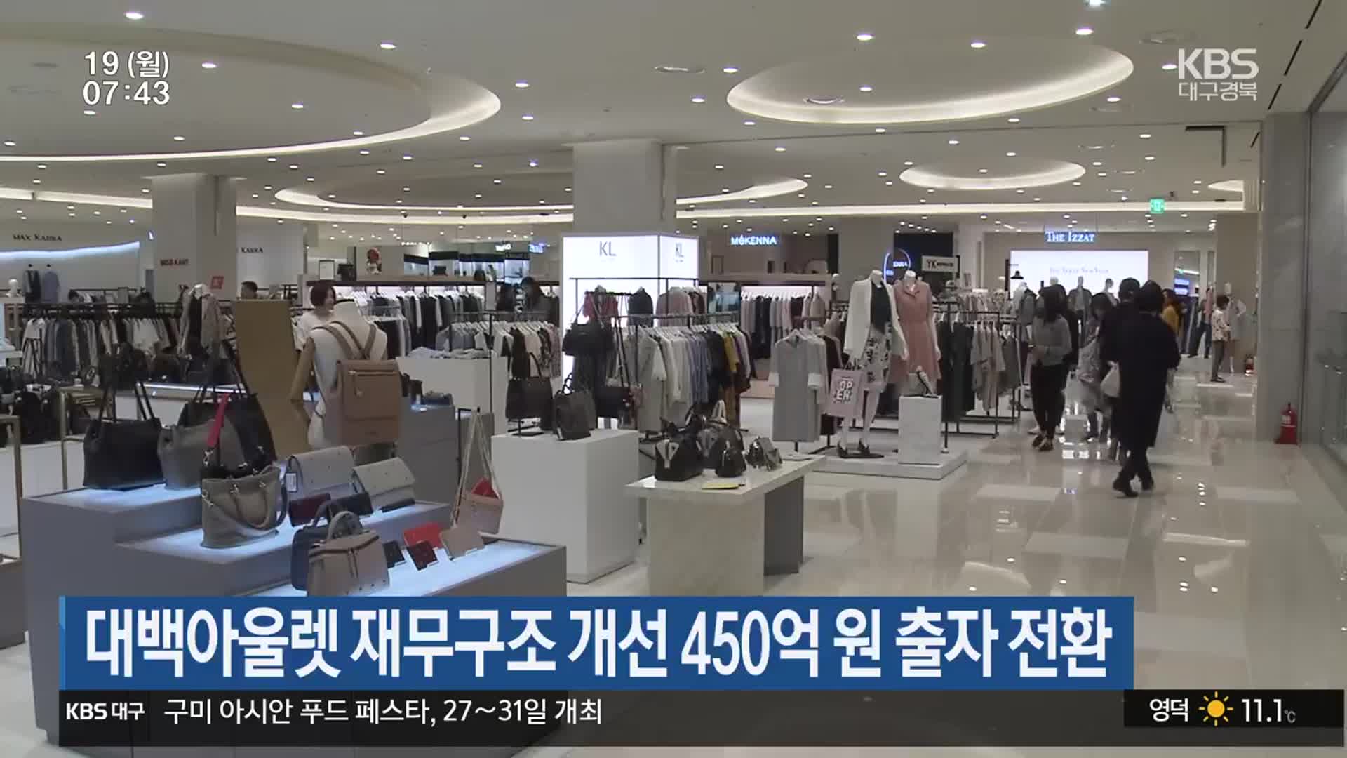 대백아울렛 재무구조 개선 450억 원 출자 전환