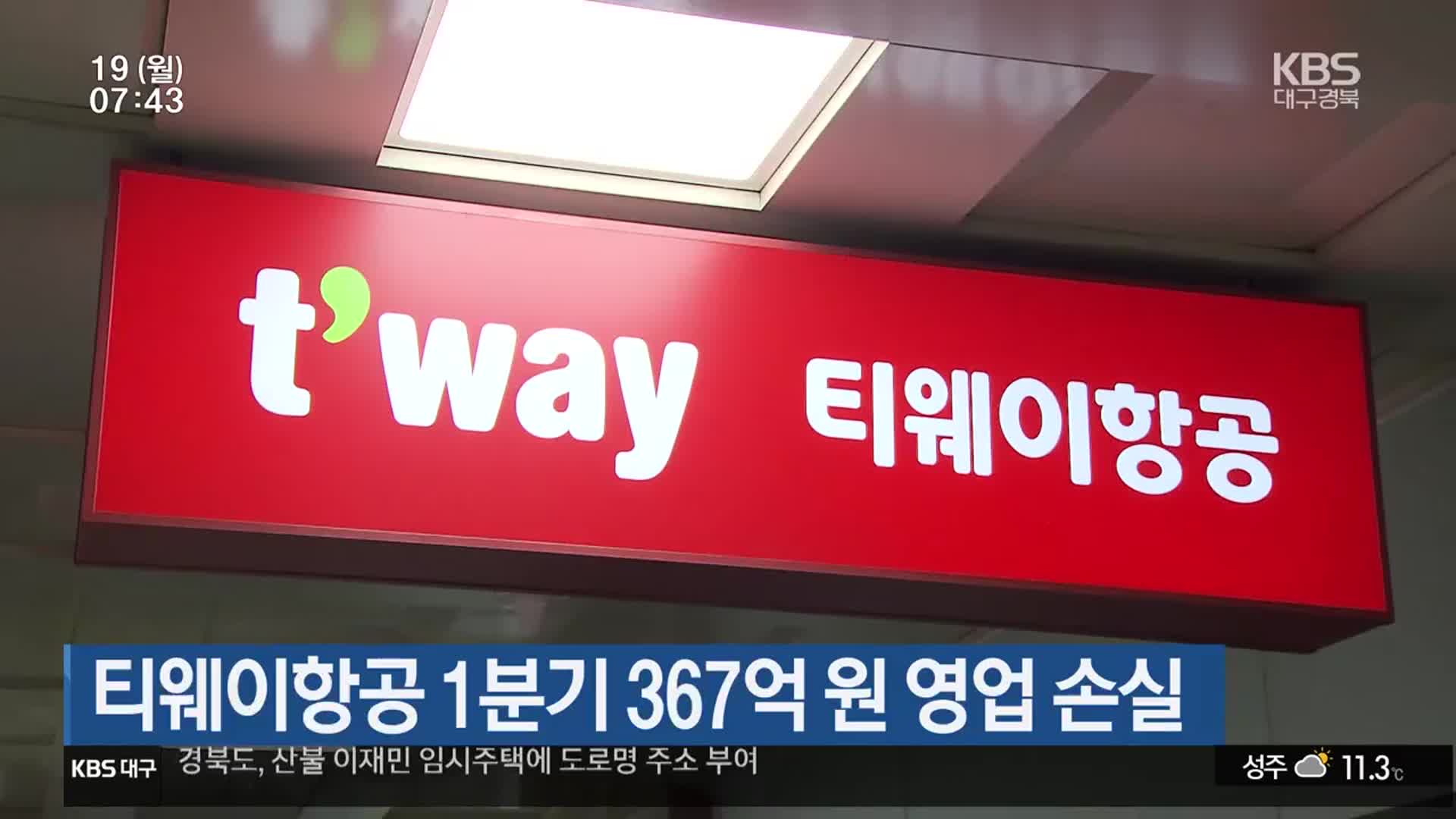 티웨이항공 1분기 367억 원 영업 손실