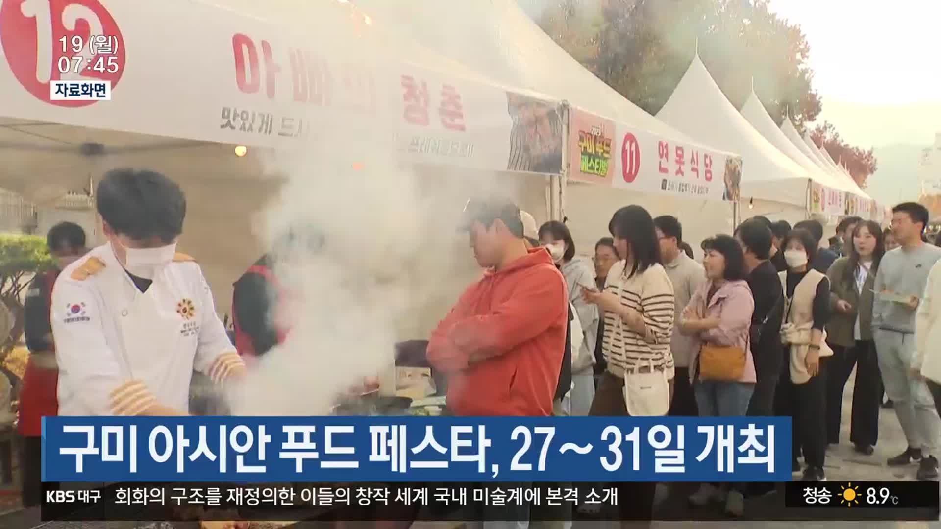구미 아시안 푸드 페스타, 27∼31일 개최