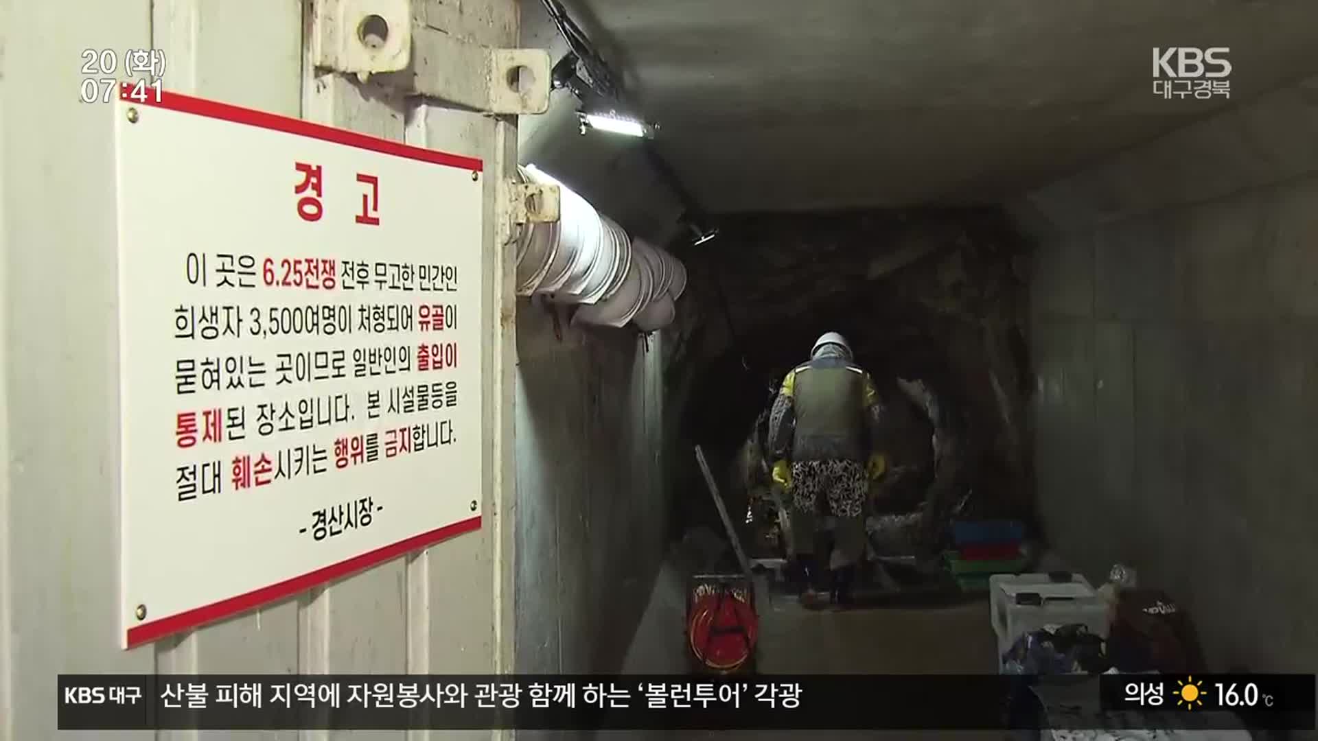 ‘민간인 집단희생’ 경산 코발트광산, 유해 발굴 재개