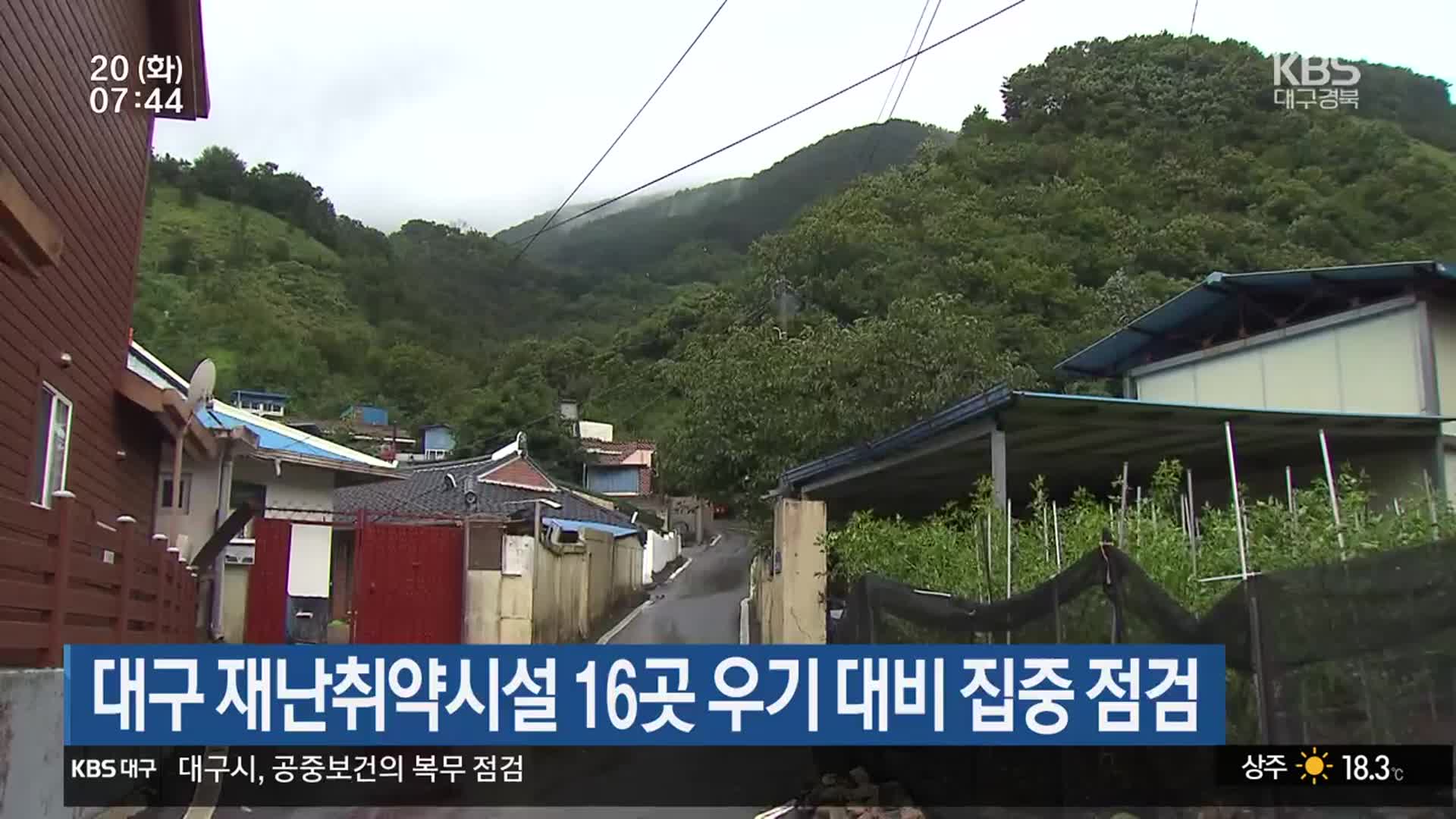 대구 재난취약시설 16곳 우기 대비 집중 점검