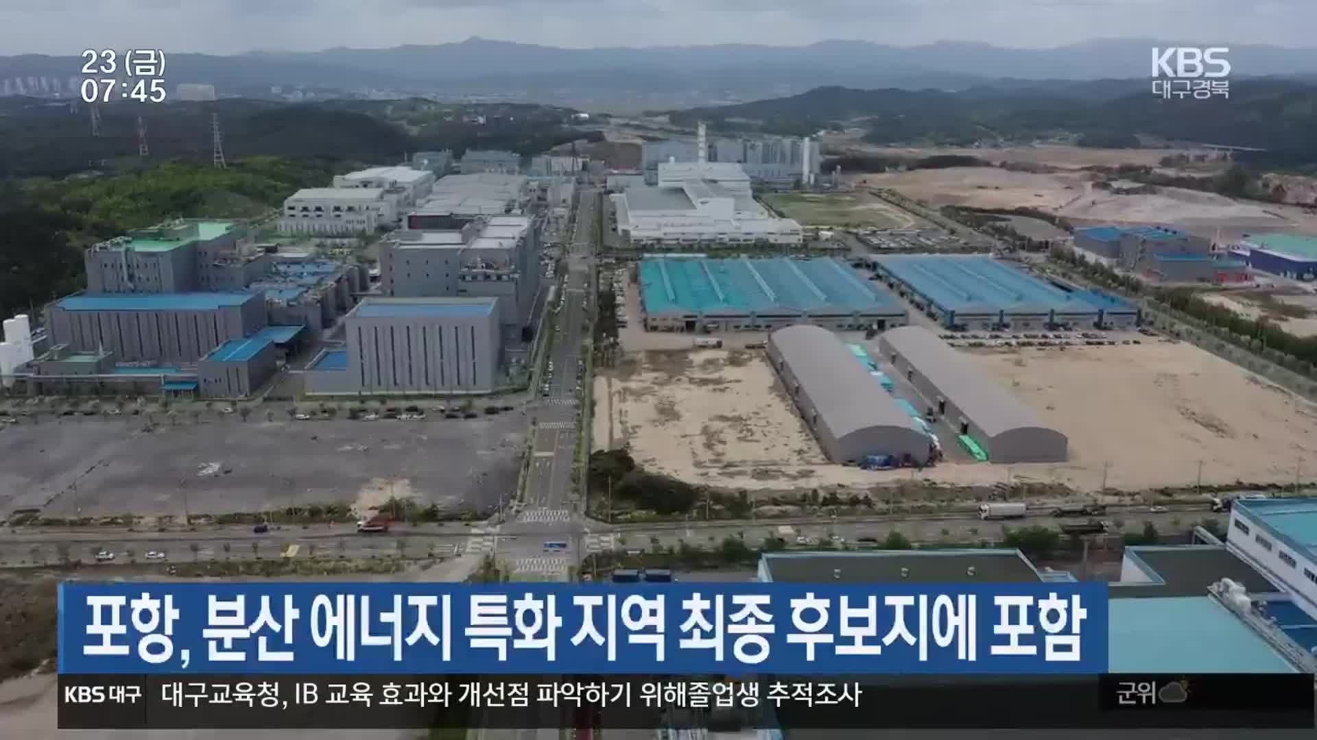 포항, 분산 에너지 특화 지역 최종 후보지에 포함