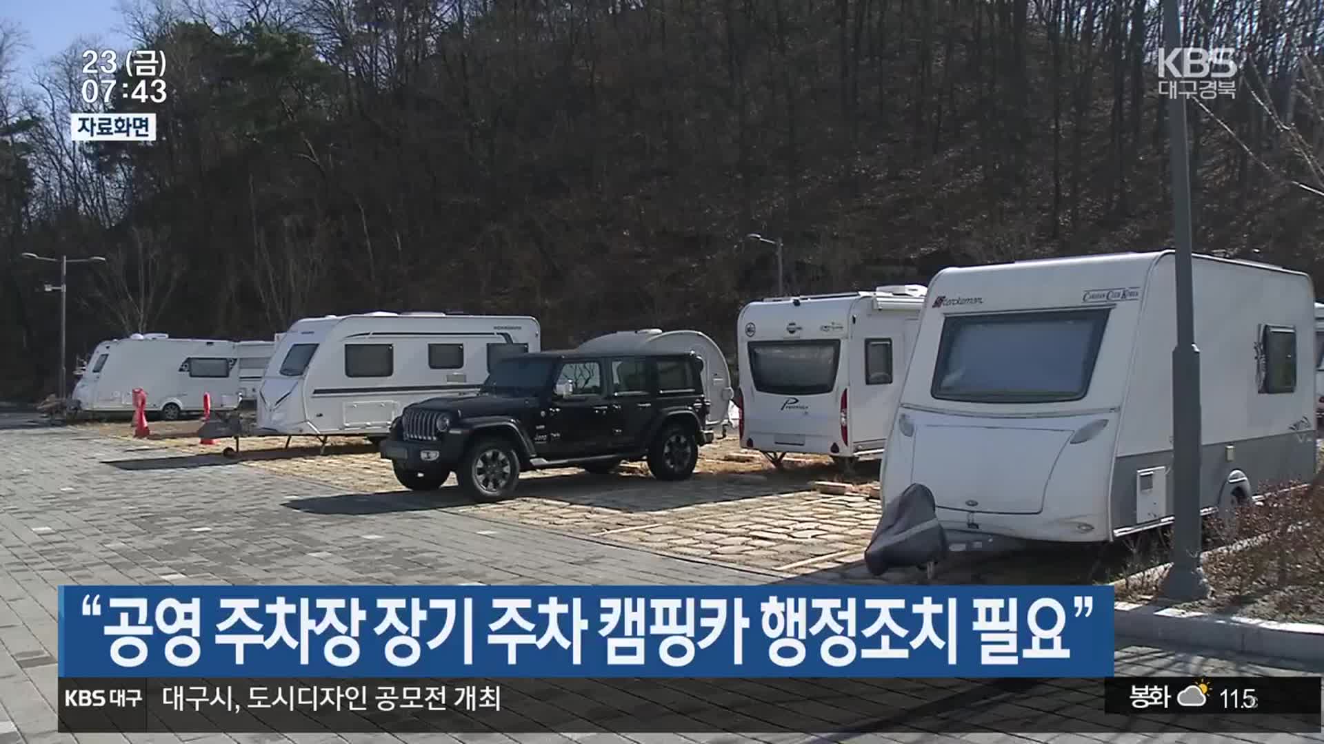 “공영 주차장 장기 주차 캠핑카 행정조치 필요”