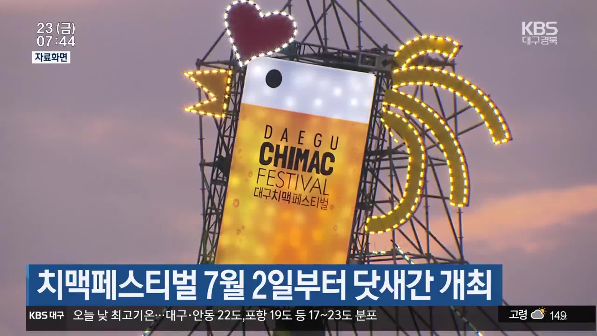 치맥페스티벌 7월 2일부터 닷새간 개최