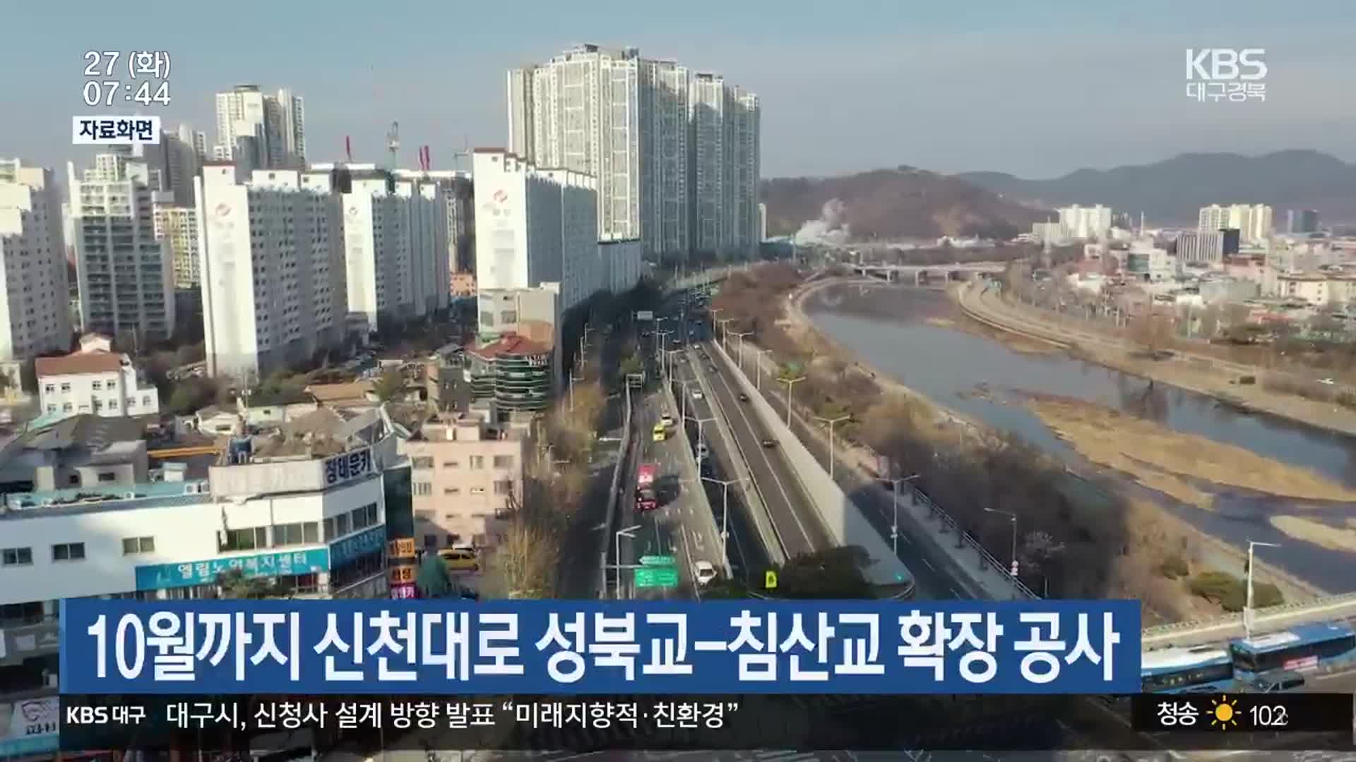 10월까지 신천대로 성북교-침산교 확장 공사