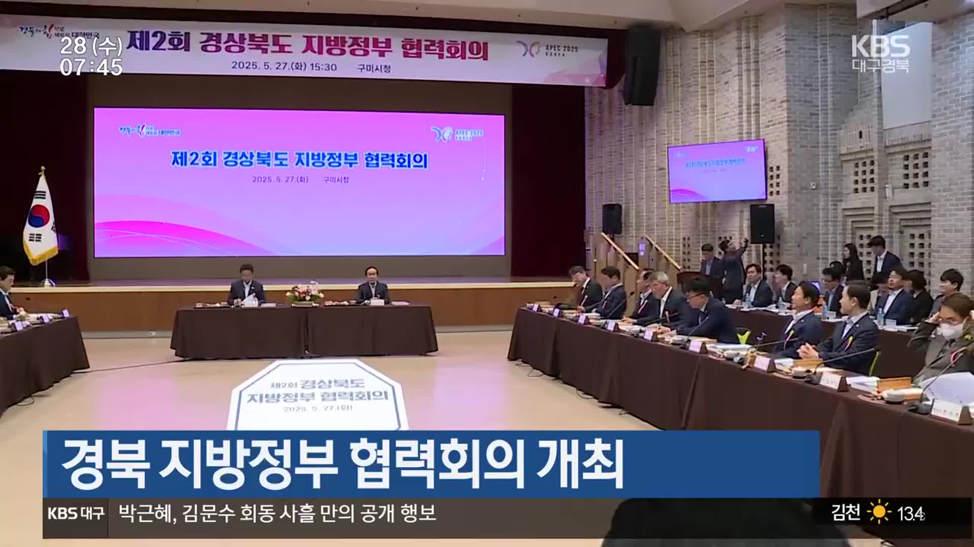 경북 지방정부 협력회의 개최