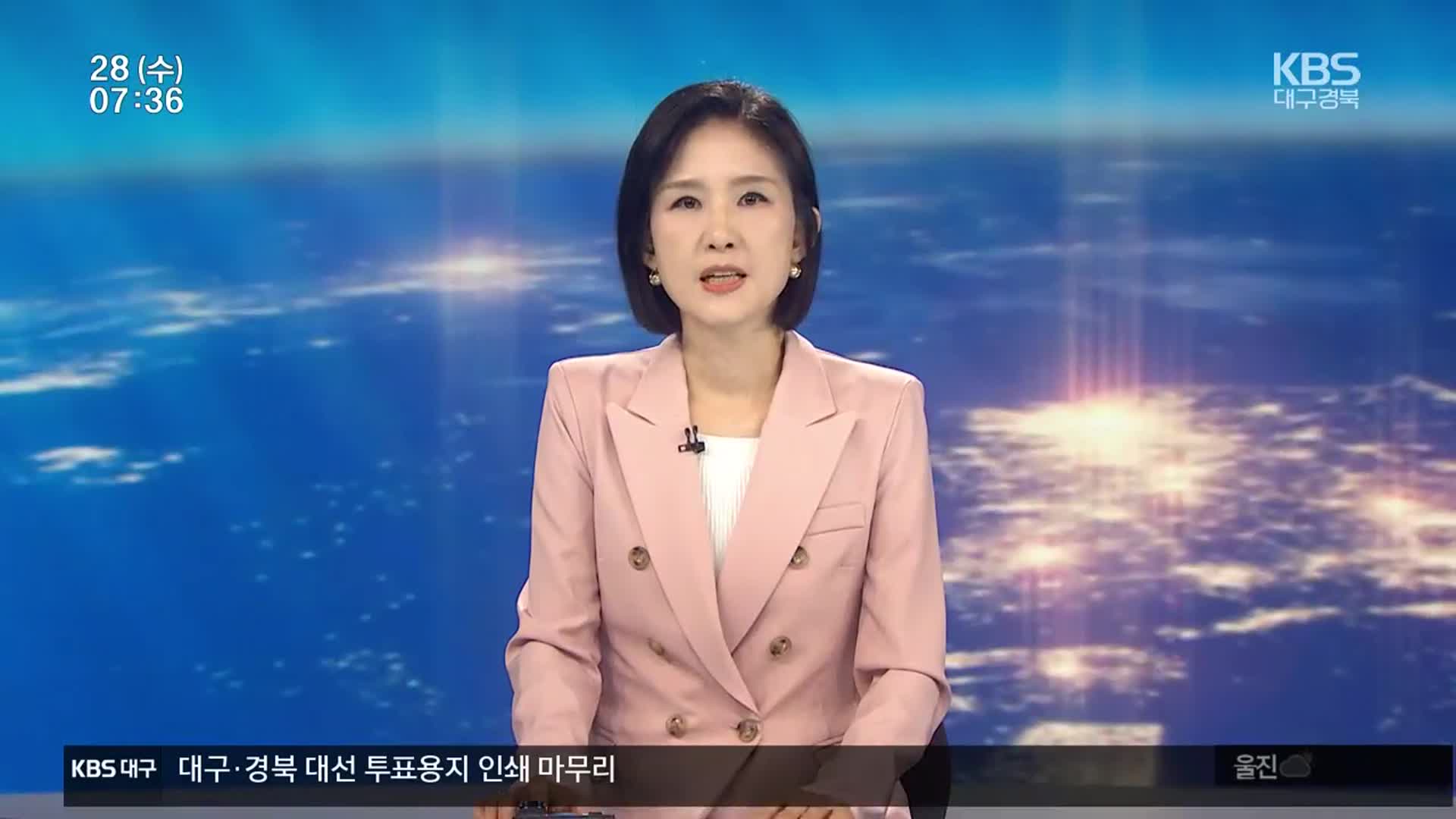 [뉴스광장 대구·경북 오프닝]