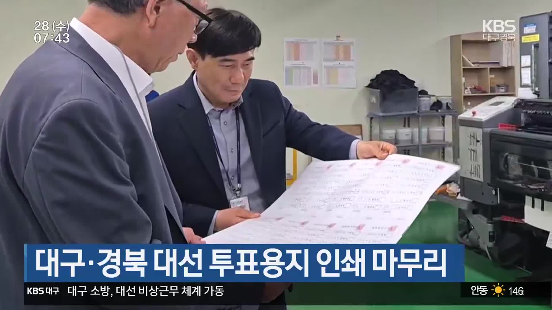 대구·경북 대선 투표용지 인쇄 마무리