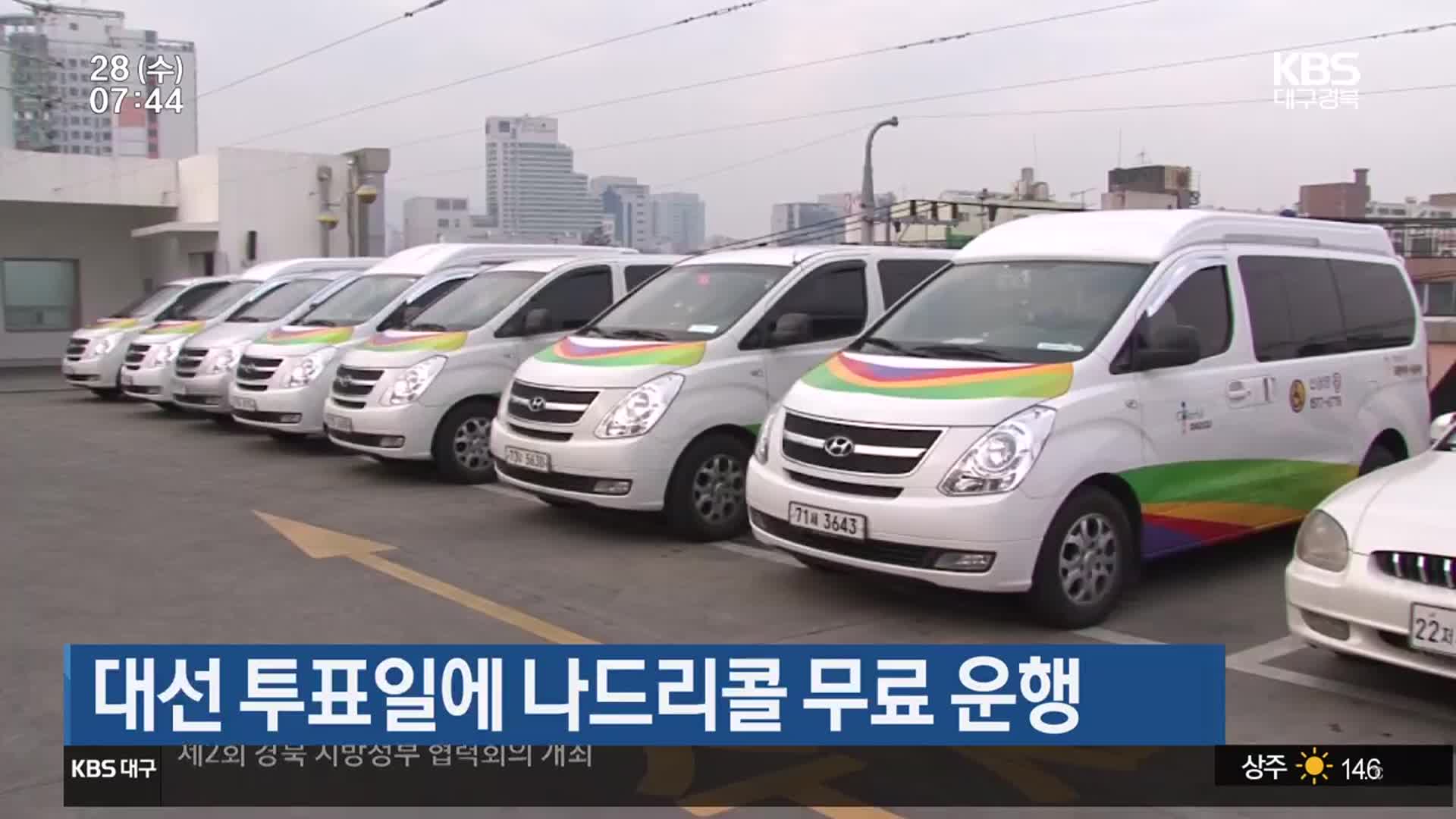 대선 투표일에 나드리콜 무료 운행