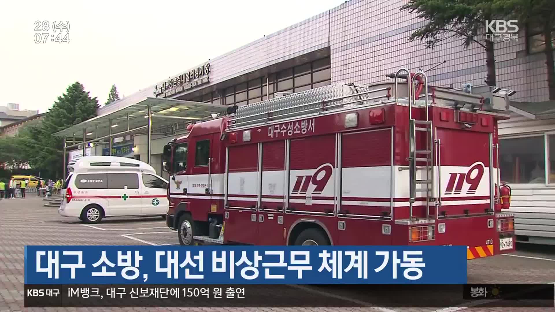대구 소방, 대선 비상근무 체계 가동