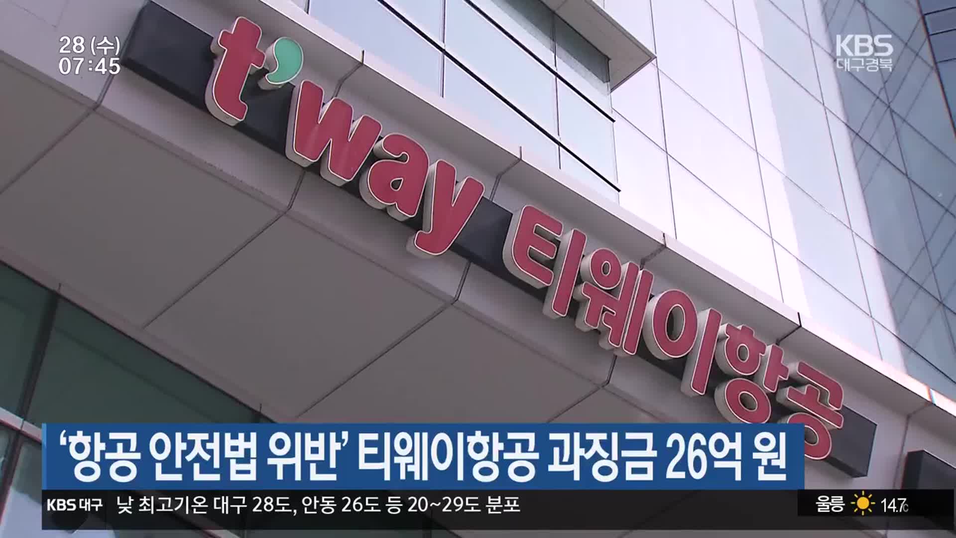 ‘항공 안전법 위반’ 티웨이항공 과징금 26억 원