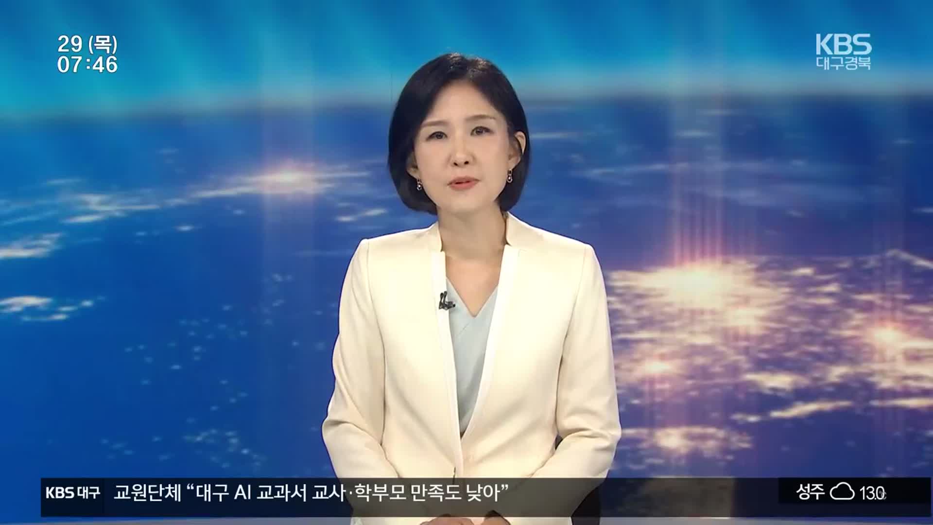 [뉴스광장 대구·경북 클로징]