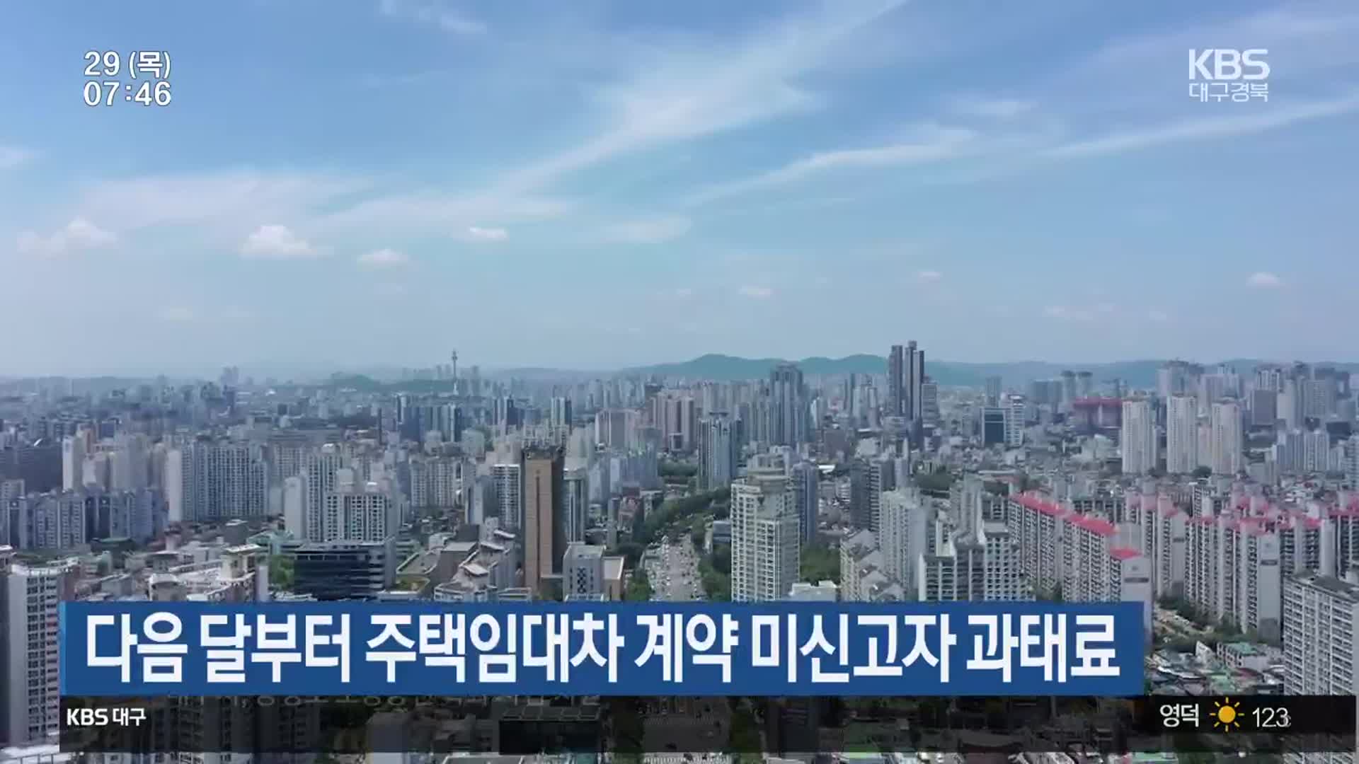 다음 달부터 주택임대차 계약 미신고자 과태료