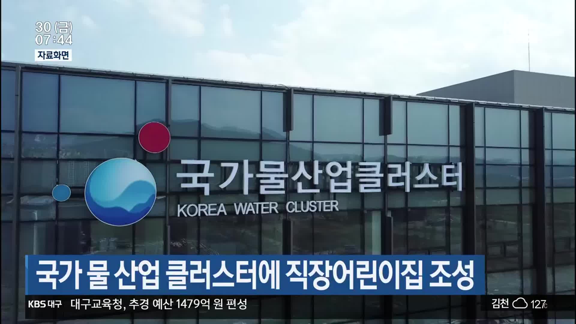 국가 물 산업 클러스터에 직장어린이집 조성