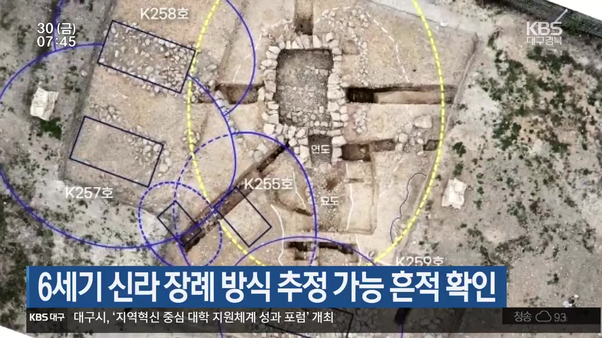 6세기 신라 장례 방식 추정 가능 흔적 확인