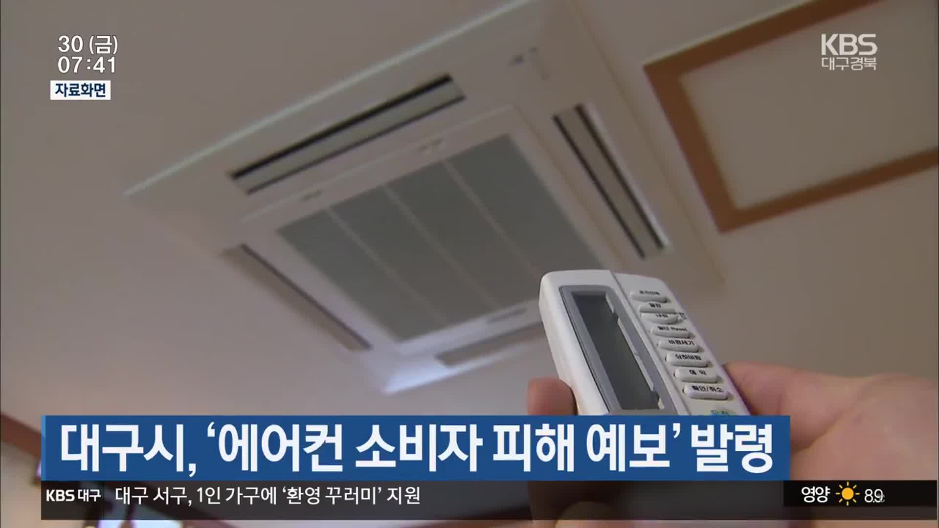 대구시, ‘에어컨 소비자 피해 예보’ 발령