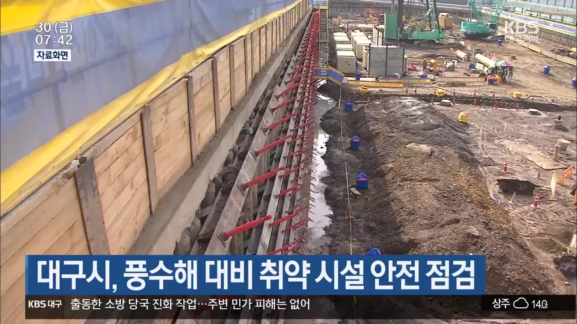 대구시, 풍수해 대비 취약 시설 안전 점검