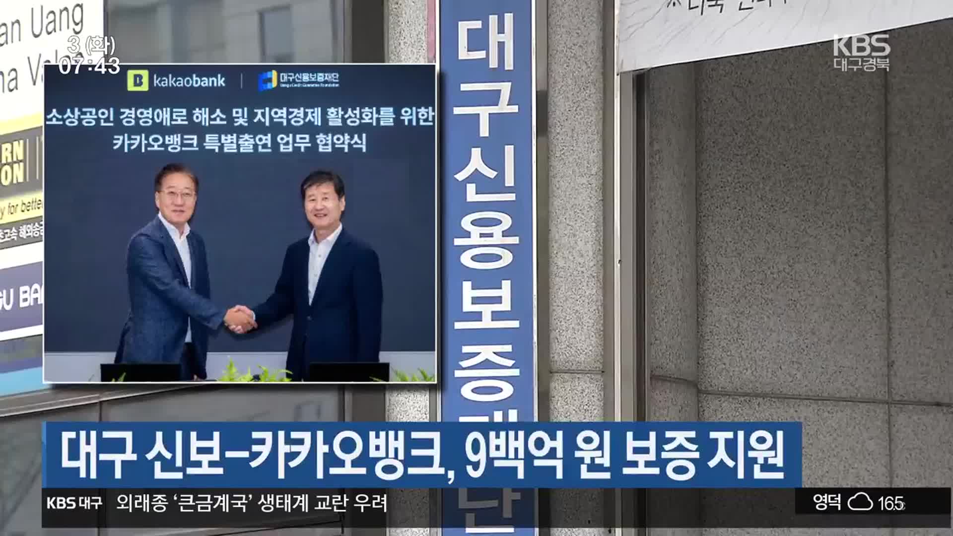 대구 신보-카카오뱅크, 9백억 원 보증 지원