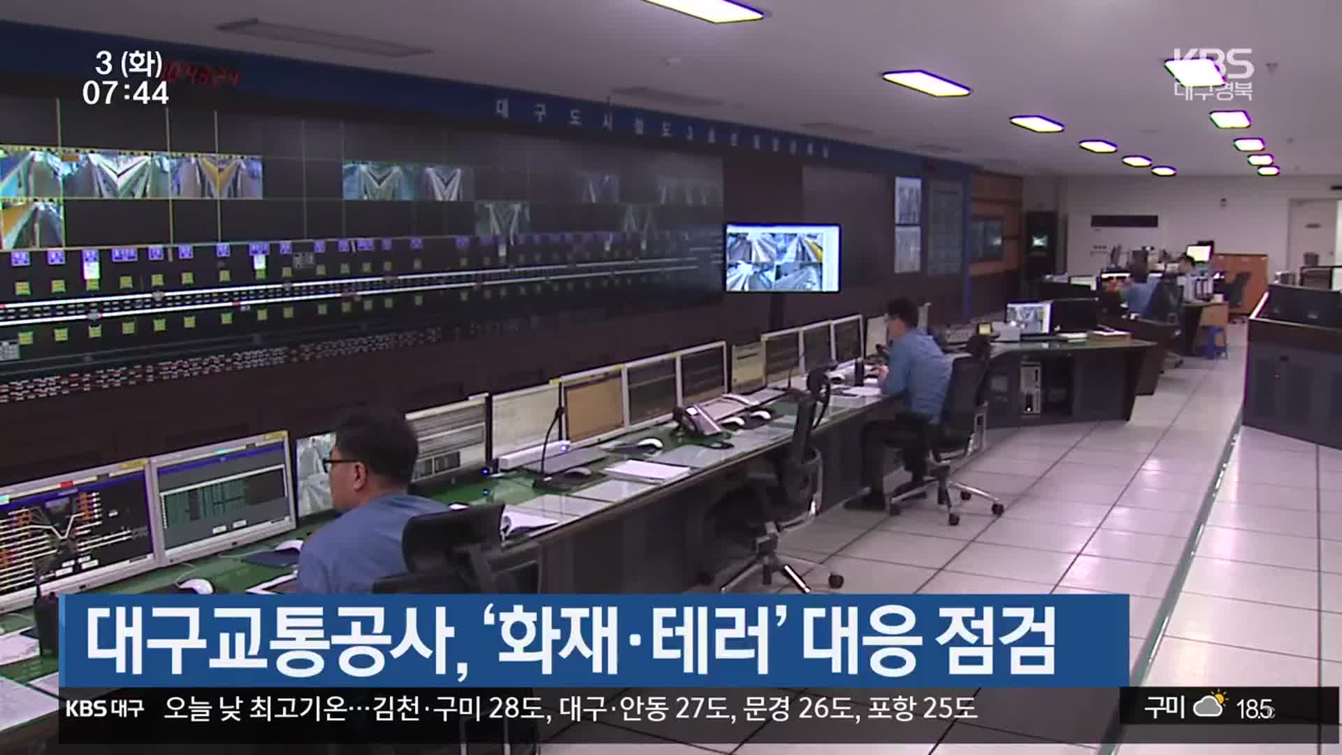 대구교통공사, ‘화재·테러’ 대응 점검